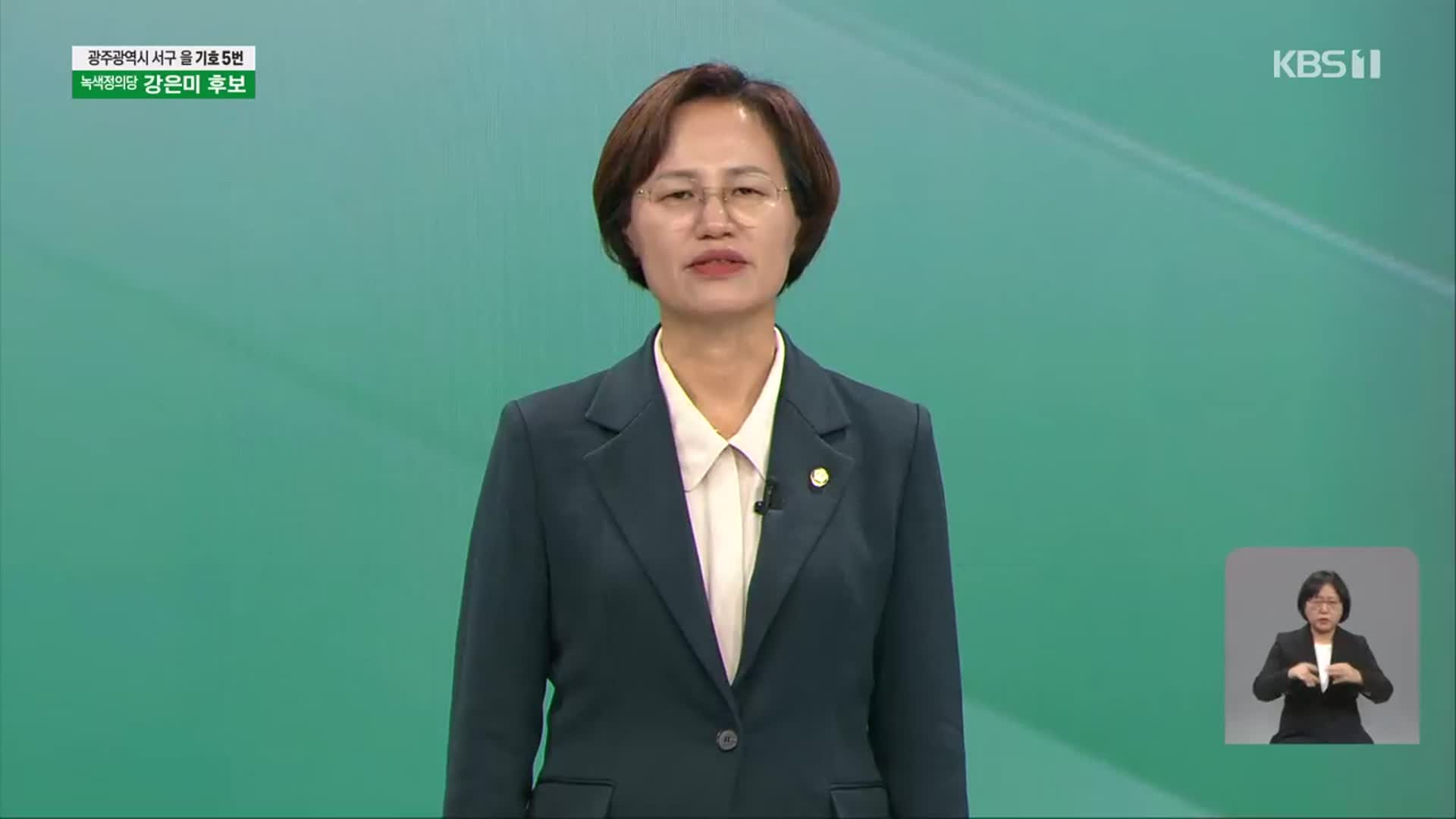 [풀영상] 제22대 국회의원선거 후보자 연설 ‘광주 서구을 녹색정의당 강은미’