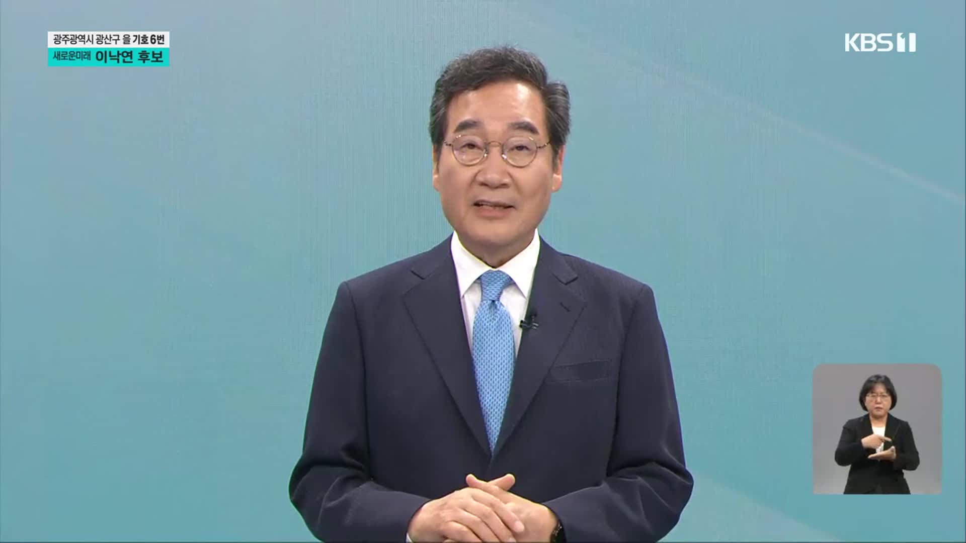 [풀영상] 제22대 국회의원선거 후보자 연설 ‘광주 광산구을 새로운미래 이낙연’
