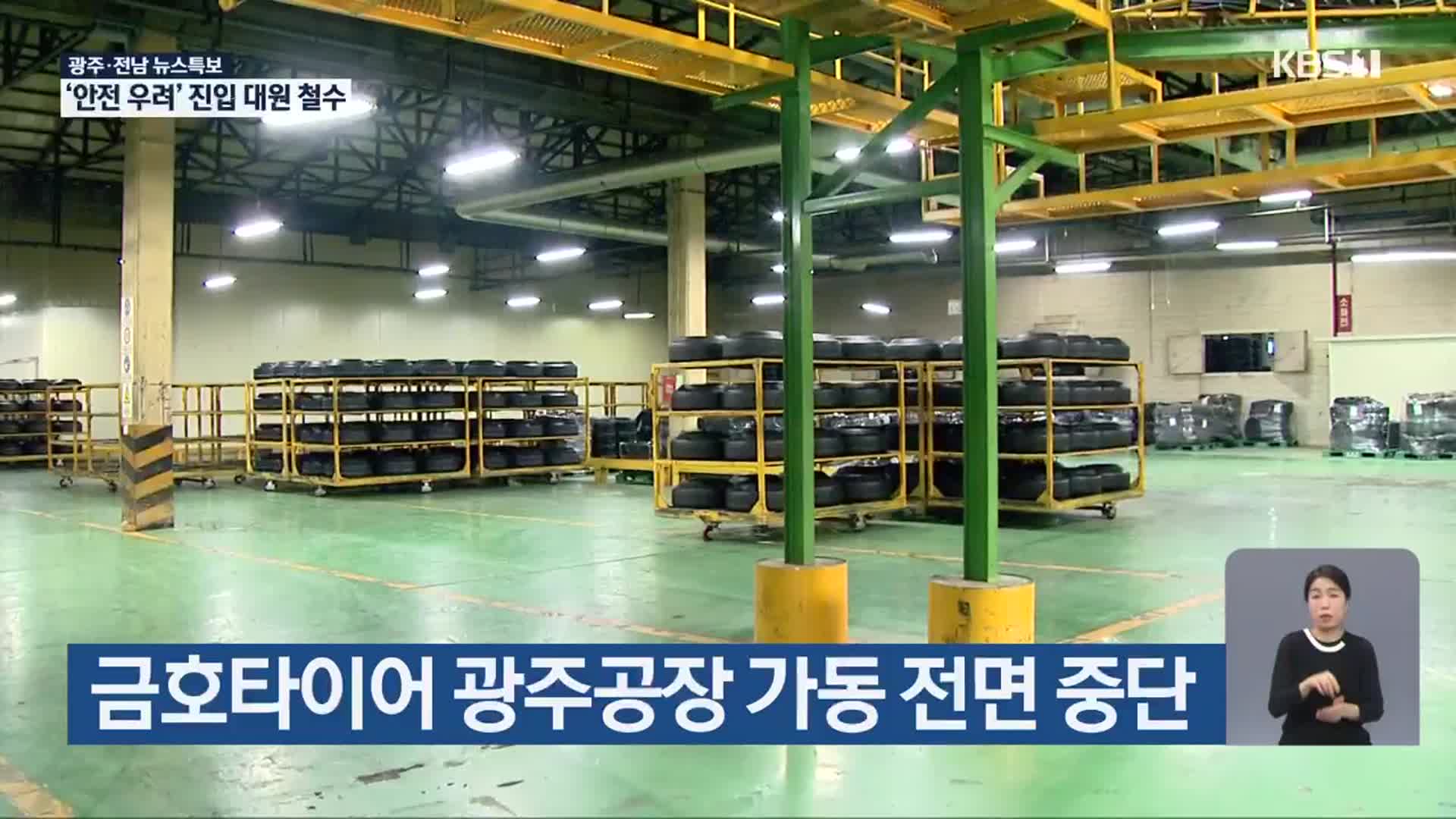 [특보] 금호타이어 광주공장 가동 전면 중단