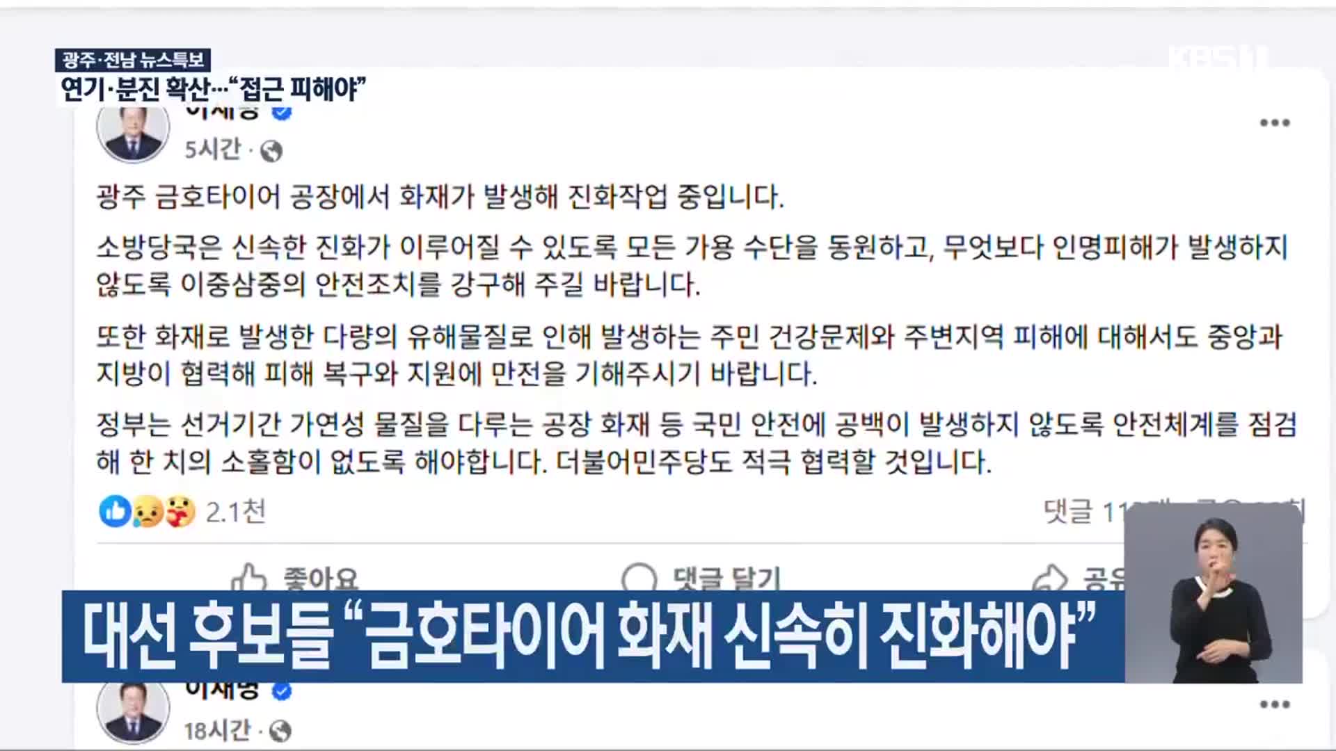 [특보] 대선 후보들 “금호타이어 화재 신속히 진화해야”