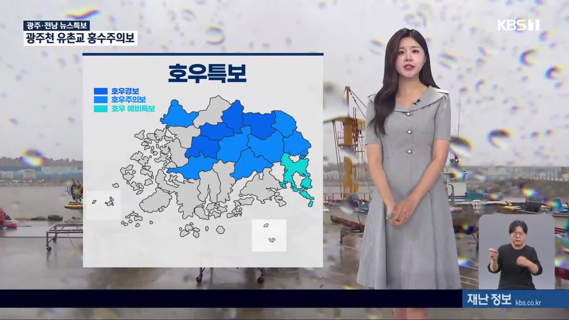 [특보 날씨] 광주·전남 모레까지 극한 호우…300mm↑ 많은 비