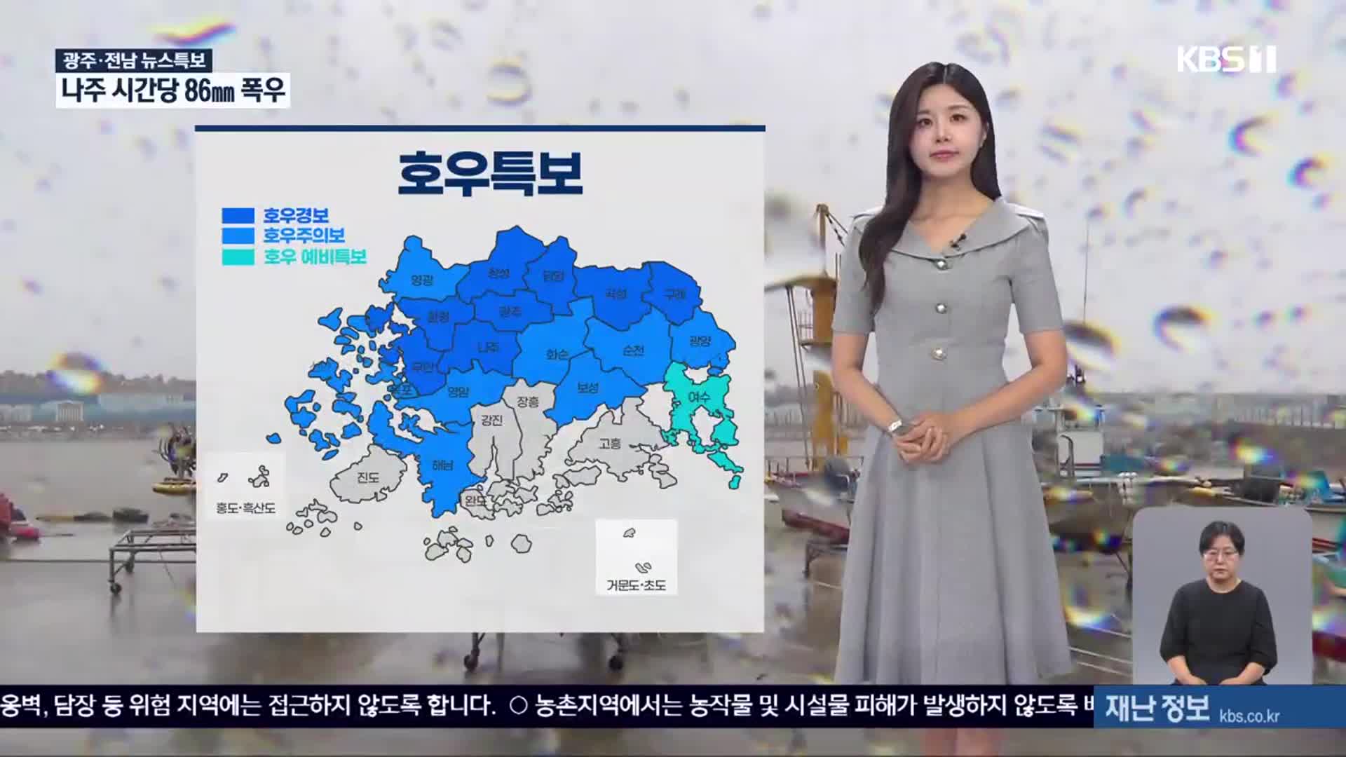 [특보 날씨] 광주·전남 호우 특보 강화…모레까지 폭우