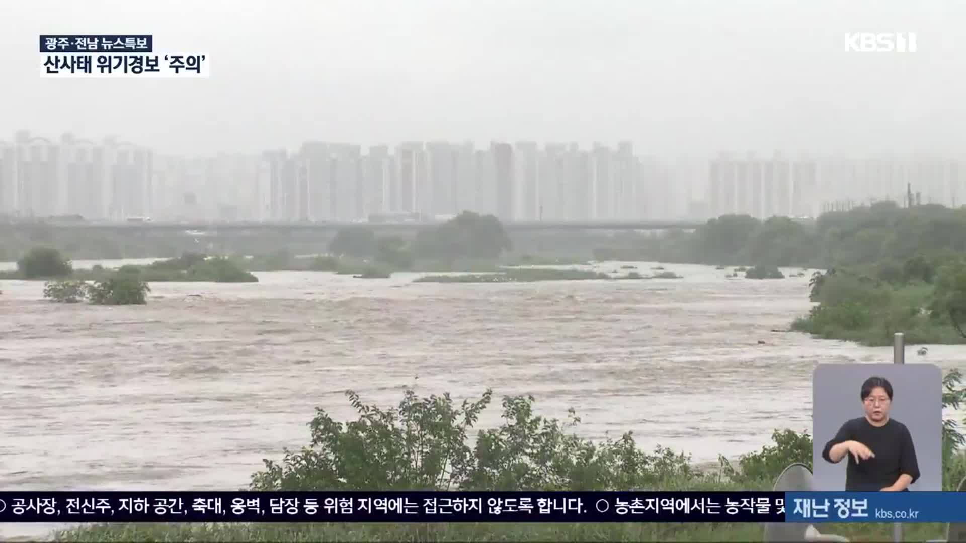 [특보] 시간당 90mm 기습 극한호우…광주·전남 비 피해 잇따라