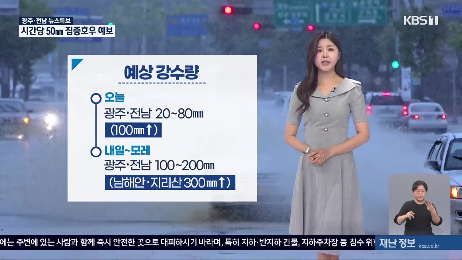 [특보 날씨] 광주·전남 19개 시군 호우특보…모레까지 강한 비