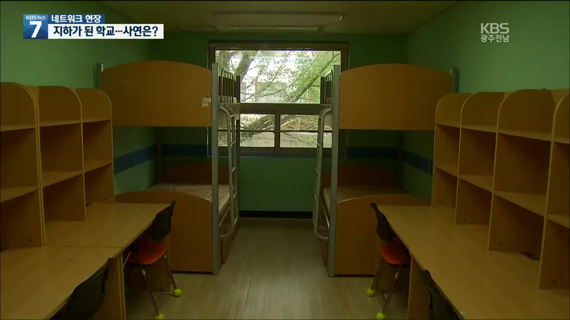 [여기는 전남] 지하가 된 교실…아파트 진입로에 가리워진 ‘학교’
