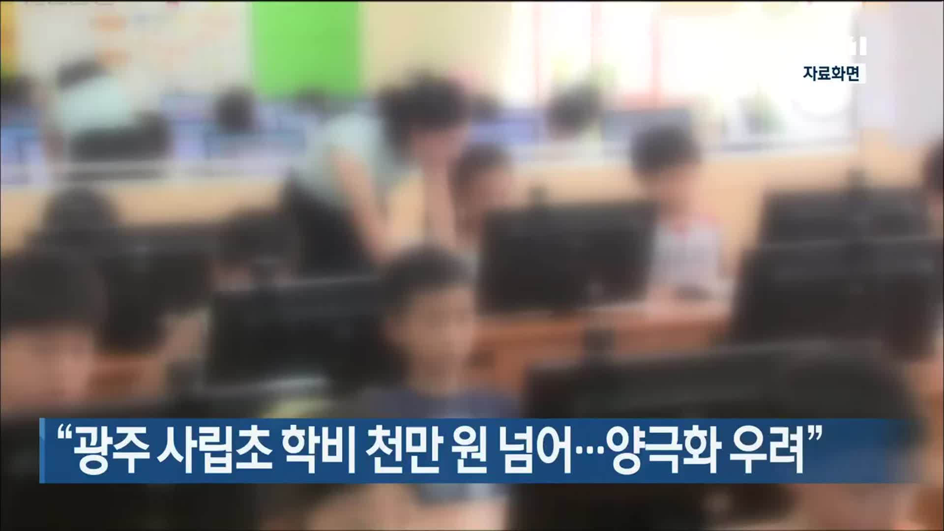 “광주 사립초 학비 천만 원 넘어…양극화 우려”