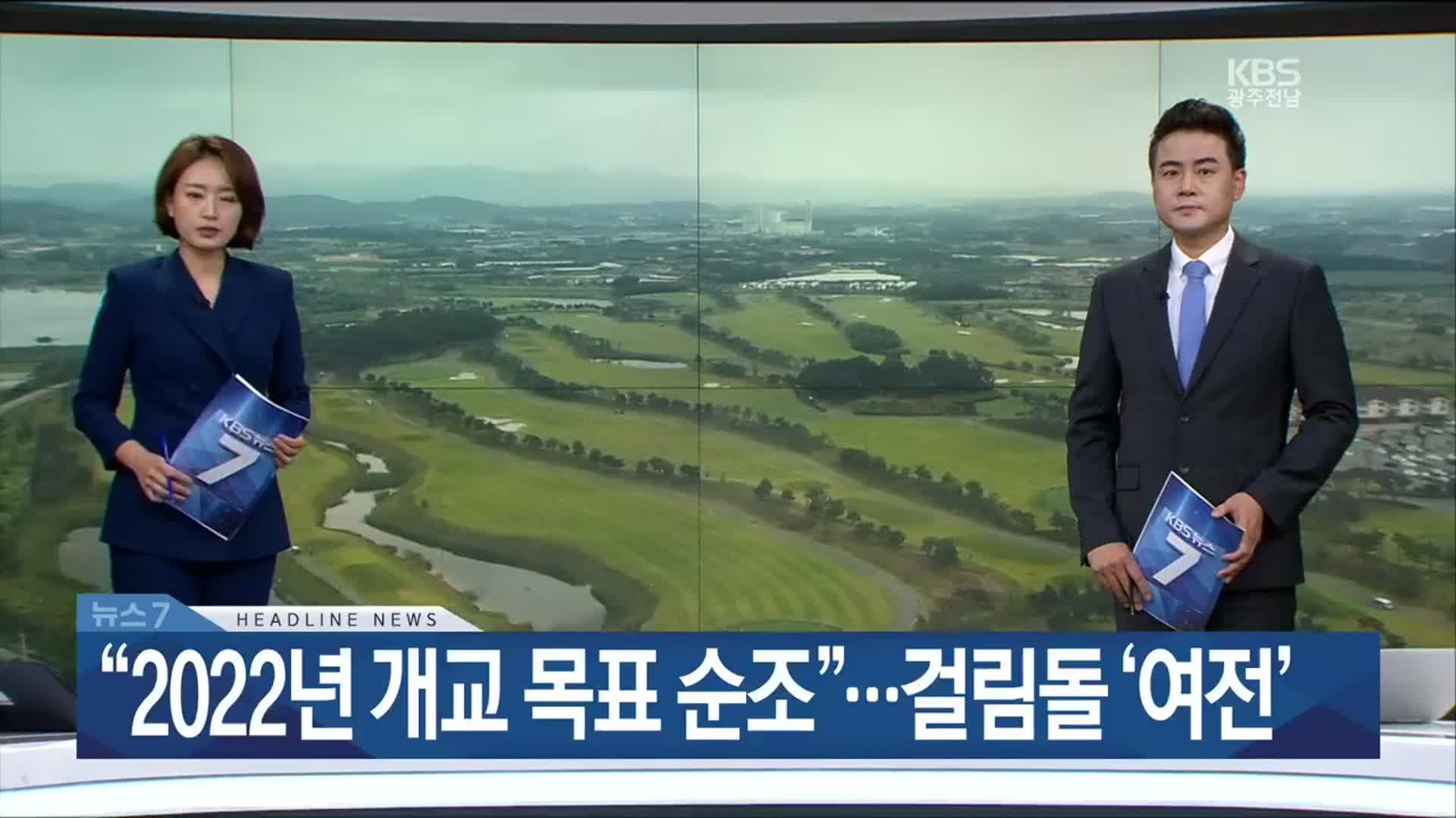 [뉴스7 광주·전남 헤드라인]