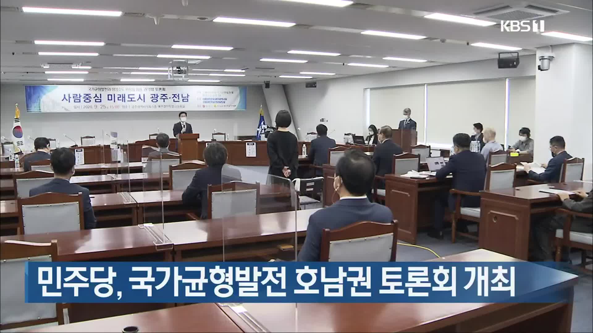 민주당, 국가균형발전 호남권 토론회 개최
