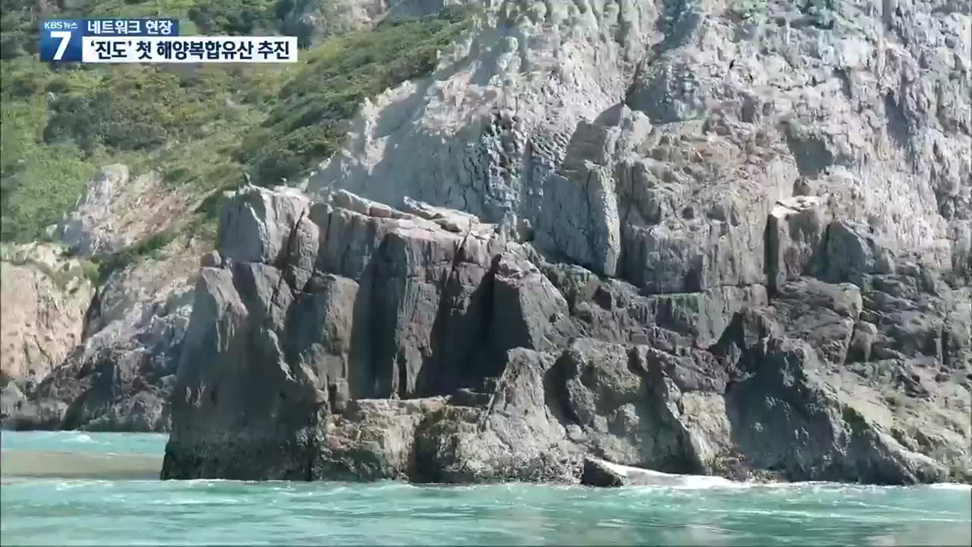 [여기는 전남] 진도군, 국내 첫 유네스코 해양복합유산 추진