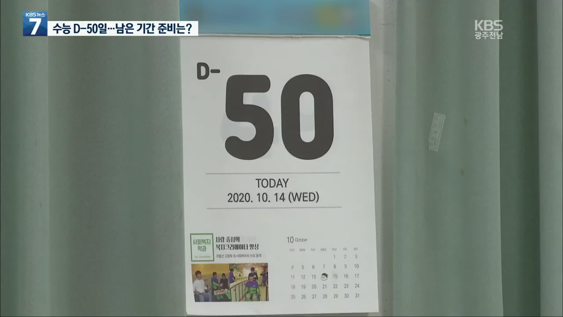 늦춰진 수능 D-50일…남은 기간은 어떻게?