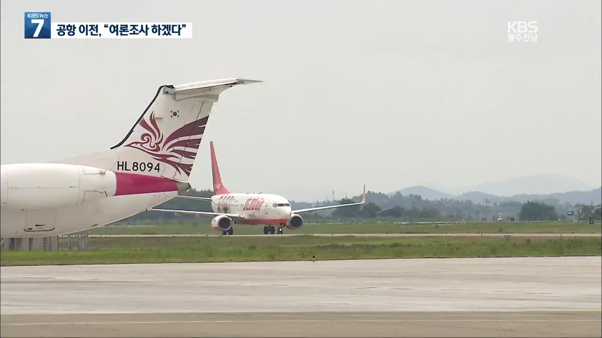 광주 민간공항 이전 여부, 시민에게 묻기로