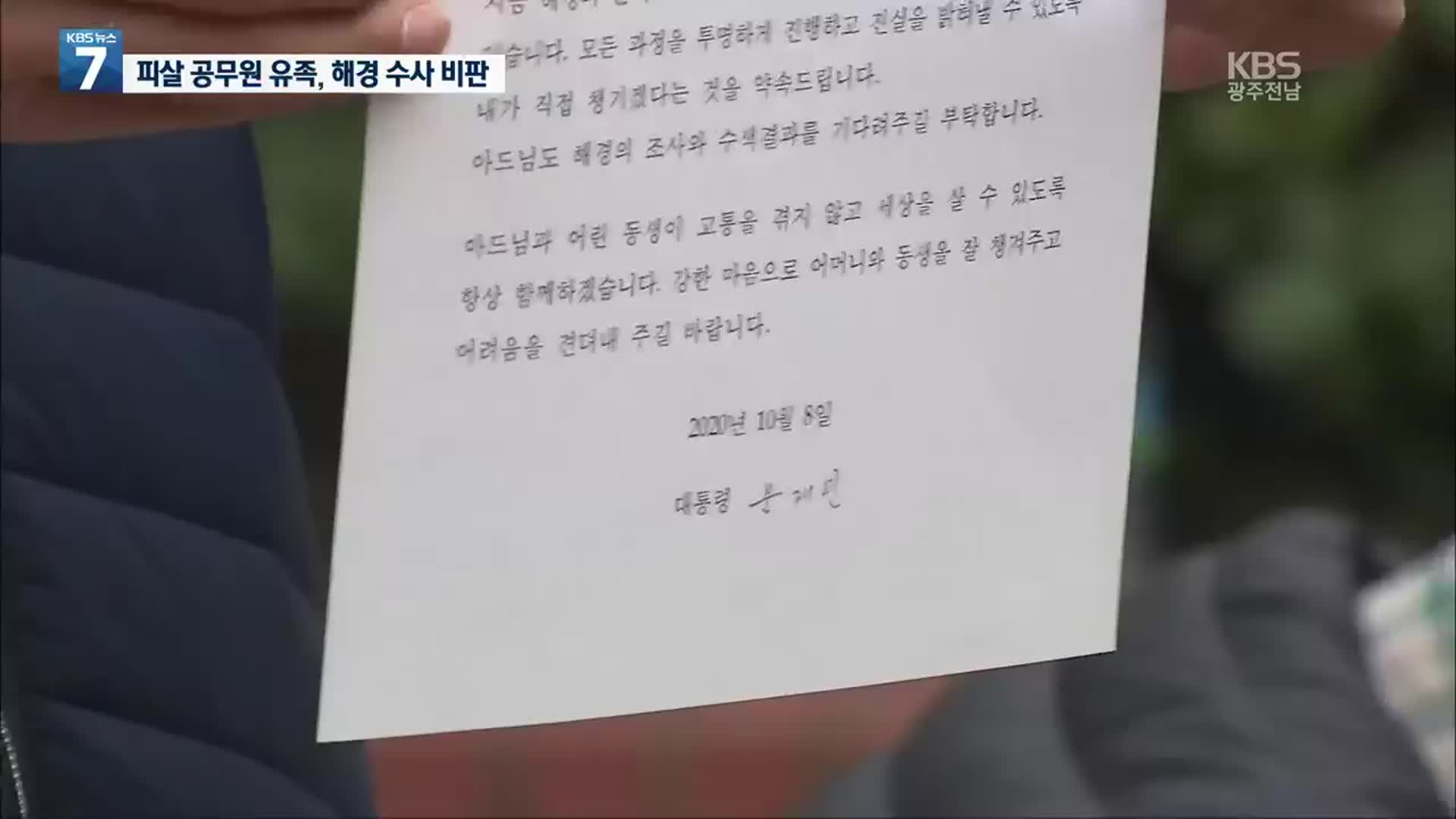 피살 공무원 유족 “대통령 편지 실망…동료 진술 공개해야”