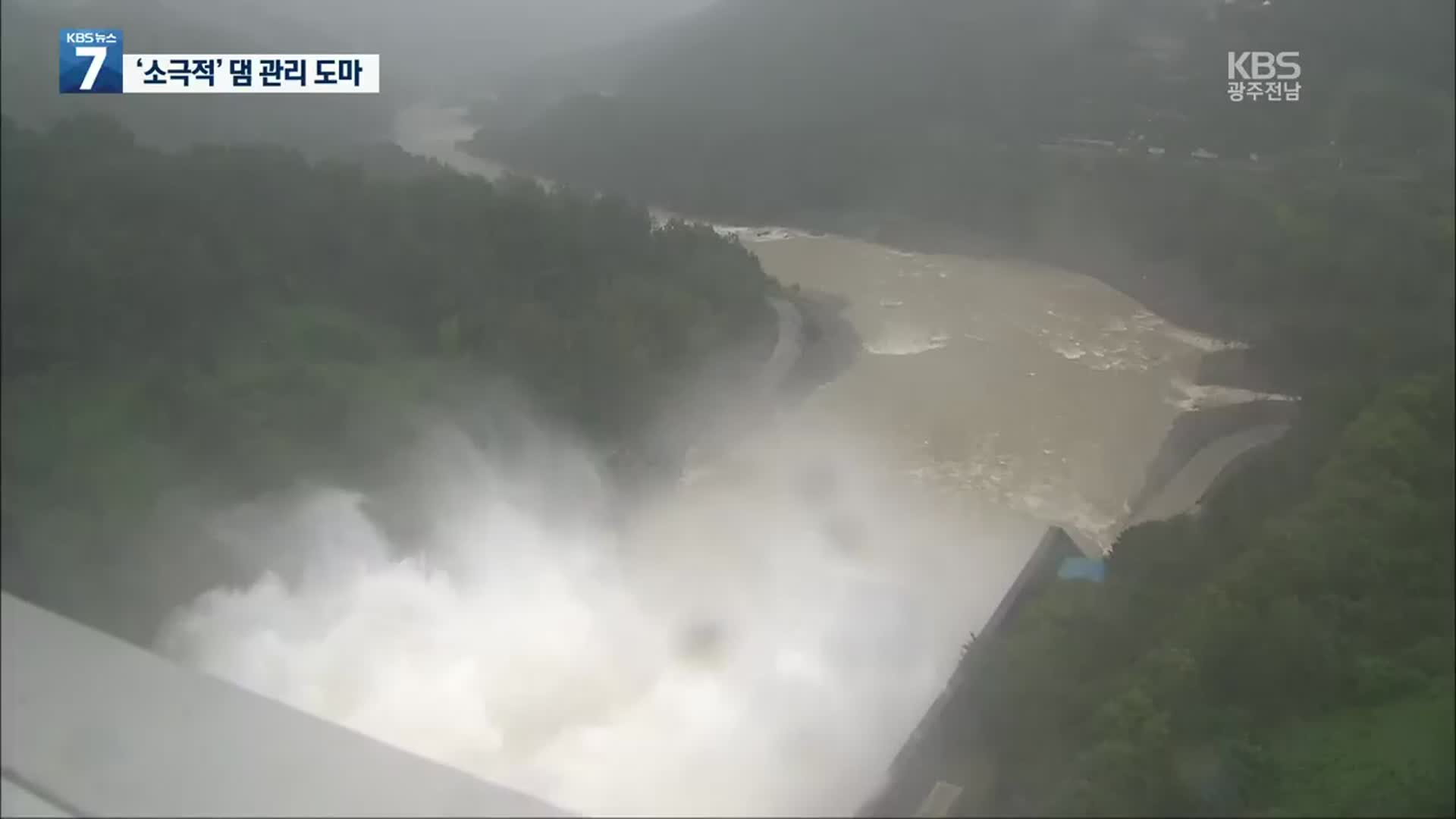 “댐 방류 소극적 대처가 수해 키워”…국정감사서 질타