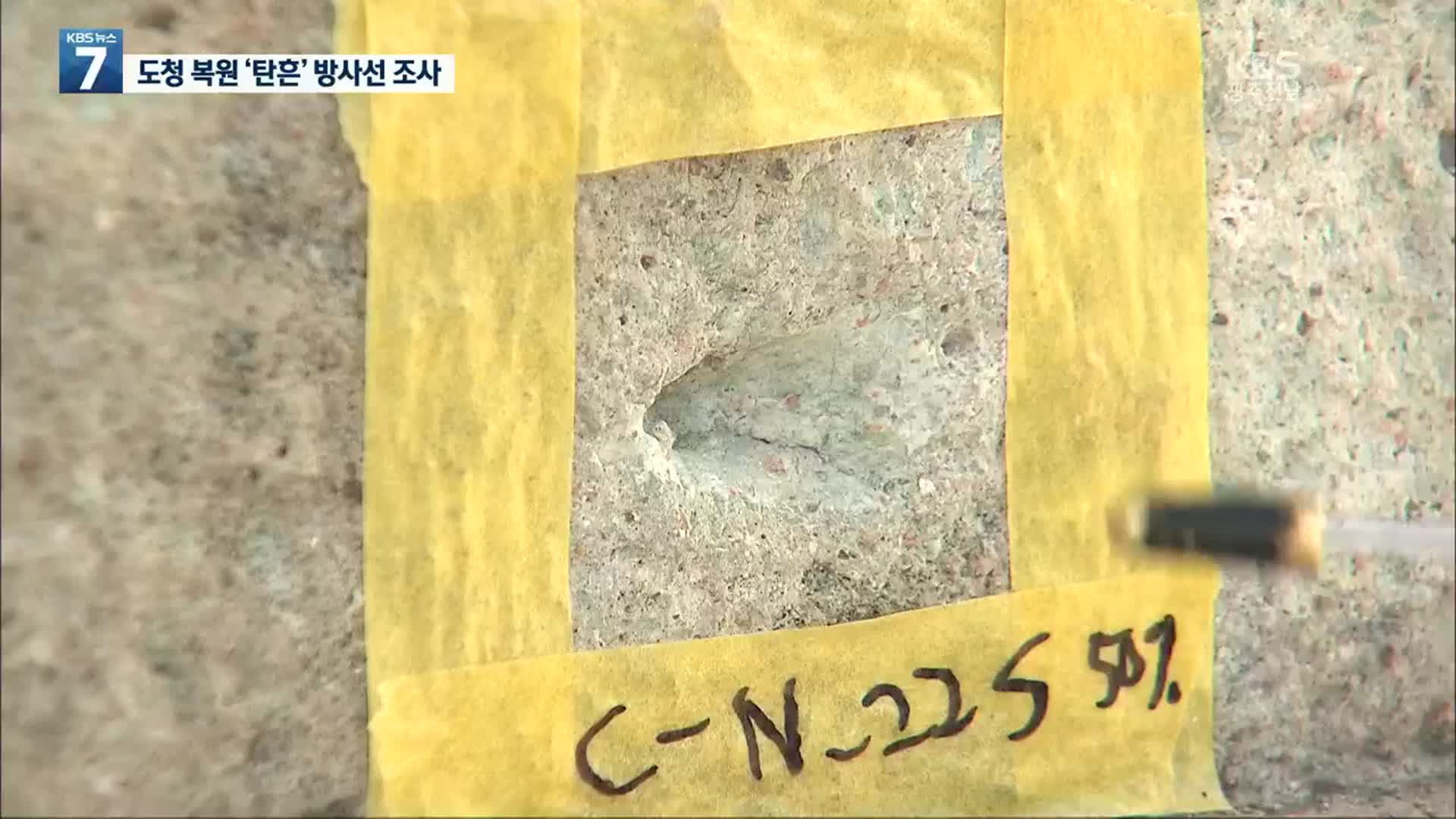 옛 전남도청 탄흔 복원 본격화…방사선 촬영 조사