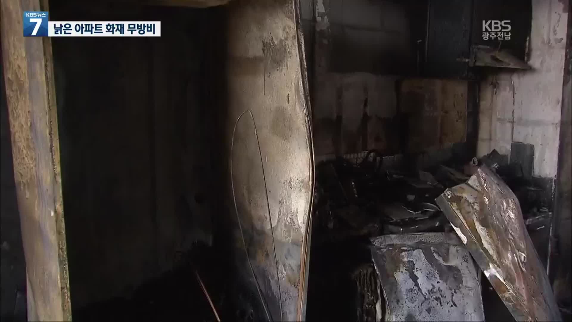 ‘화재 취약’ 노후 아파트서 불…4명 다쳐