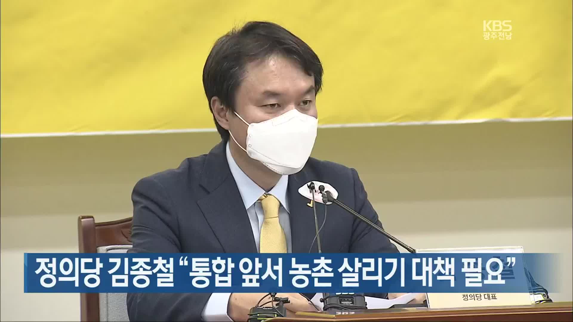 정의당 김종철 “통합 앞서 농촌 살리기 대책 필요”
