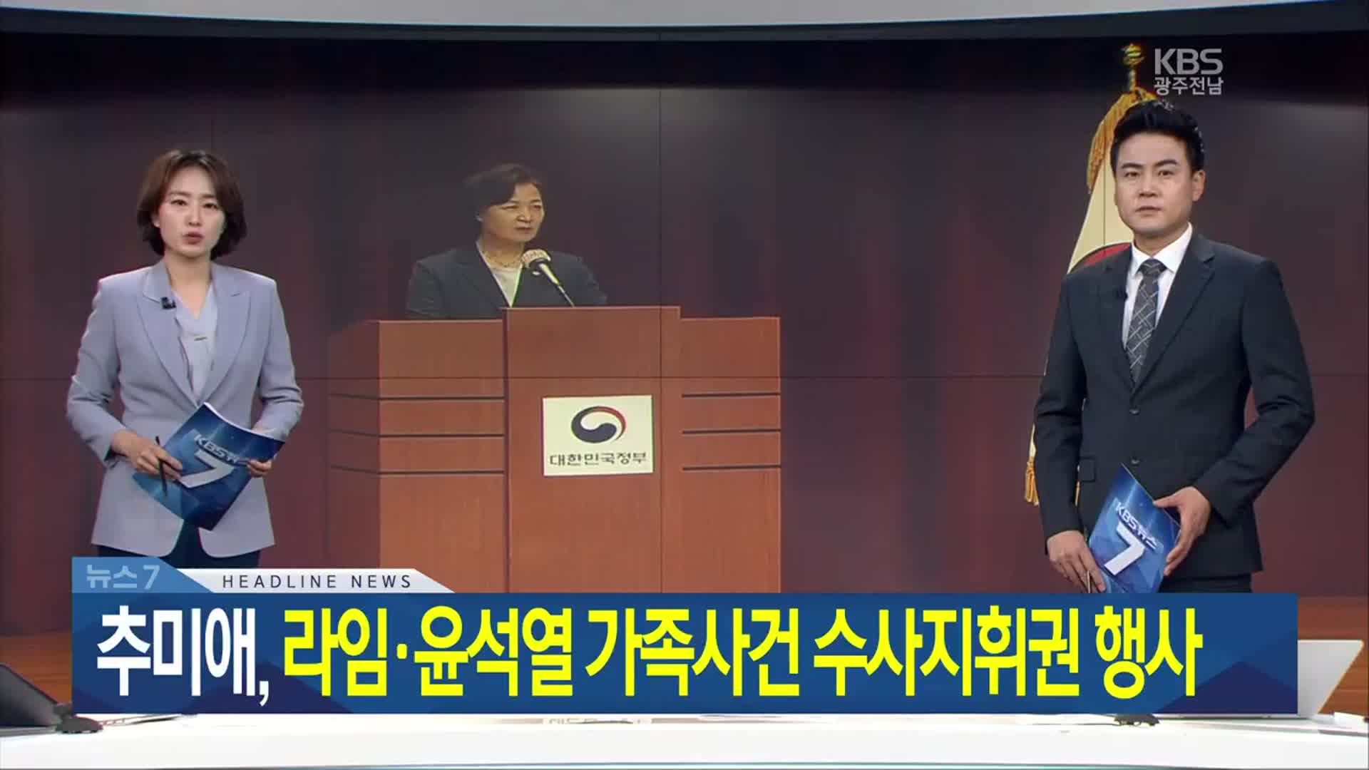 [뉴스7 광주·전남 헤드라인]
