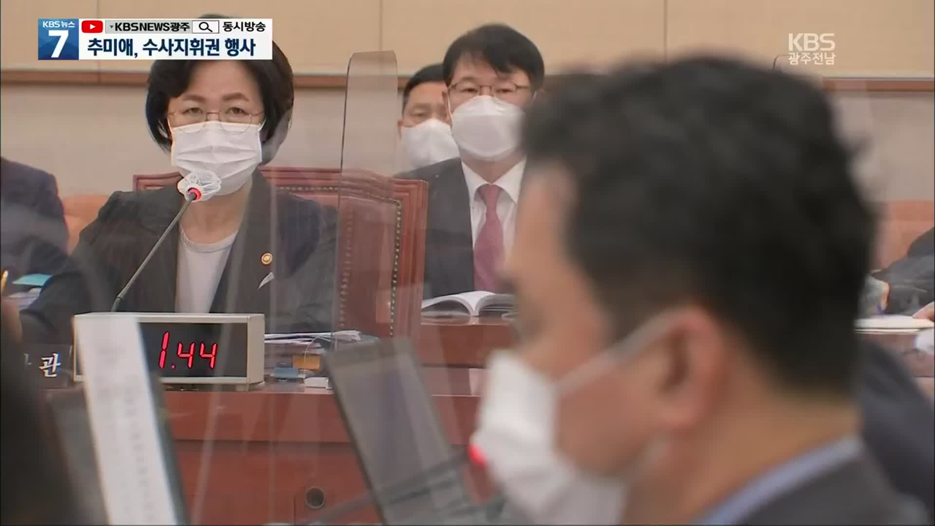 추미애, 라임 사건·윤석열 가족 사건 수사지휘권 행사…“독립적 수사 필요”