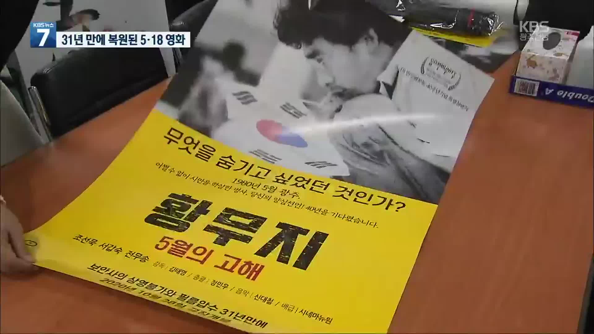 군사정권이 빼앗은 첫 5·18 영화…31년 만에 관객들 만난다!