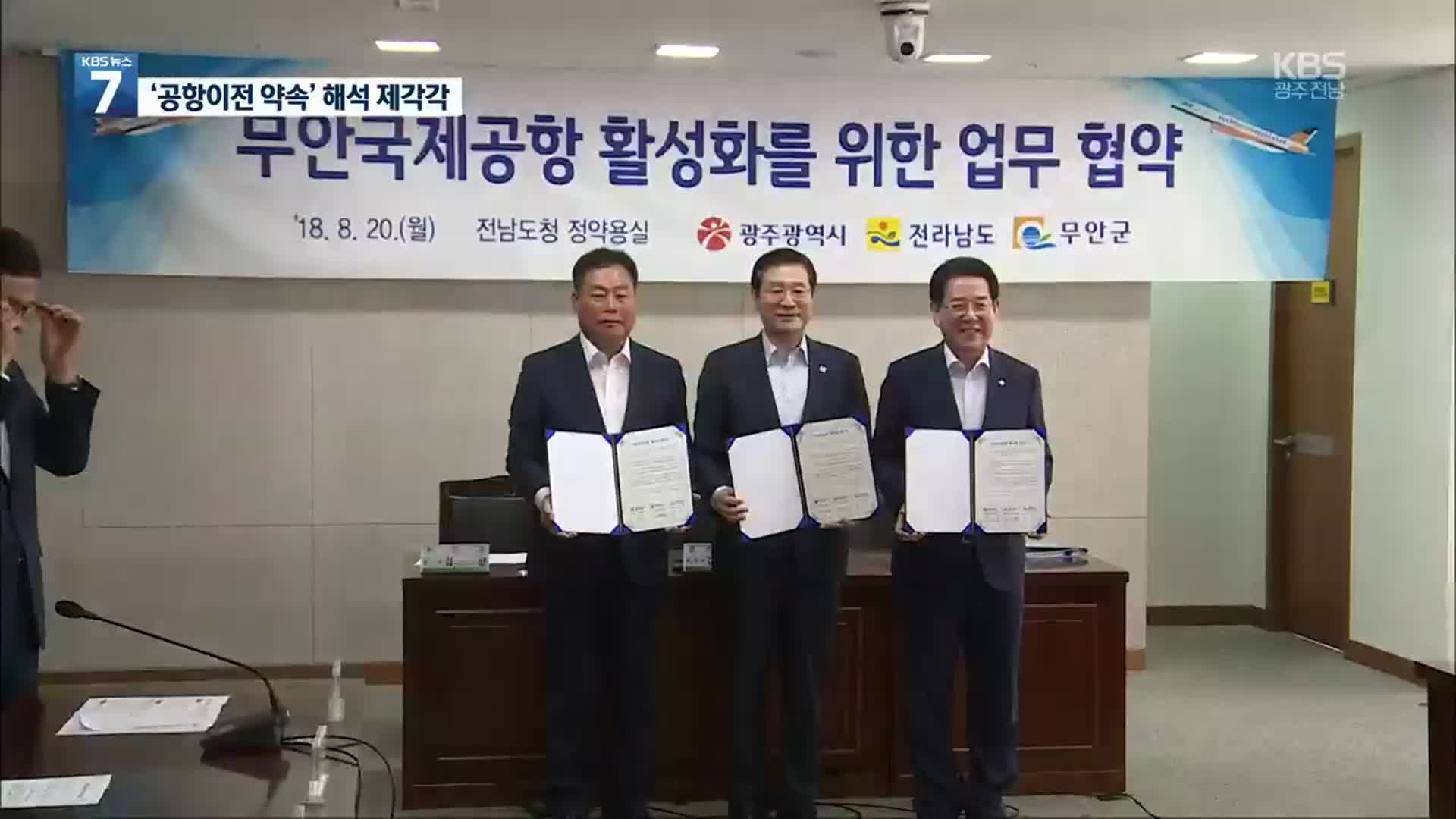 ‘공항이전 약속’ 해석 제각각…진실은?