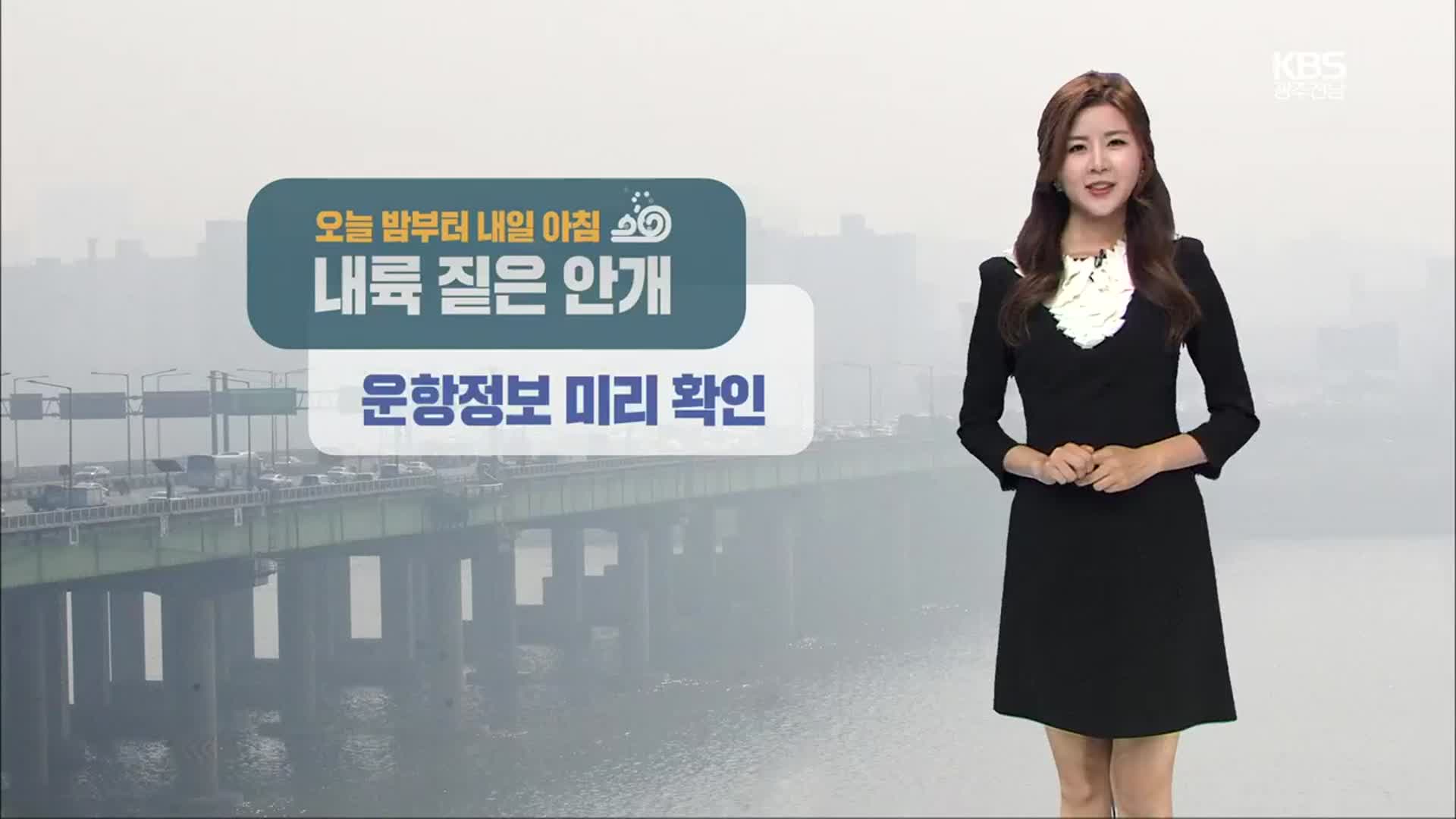 [날씨] 광주·전남 오늘 밤부터 짙은 안개…내일 아침 최저 기온 8도
