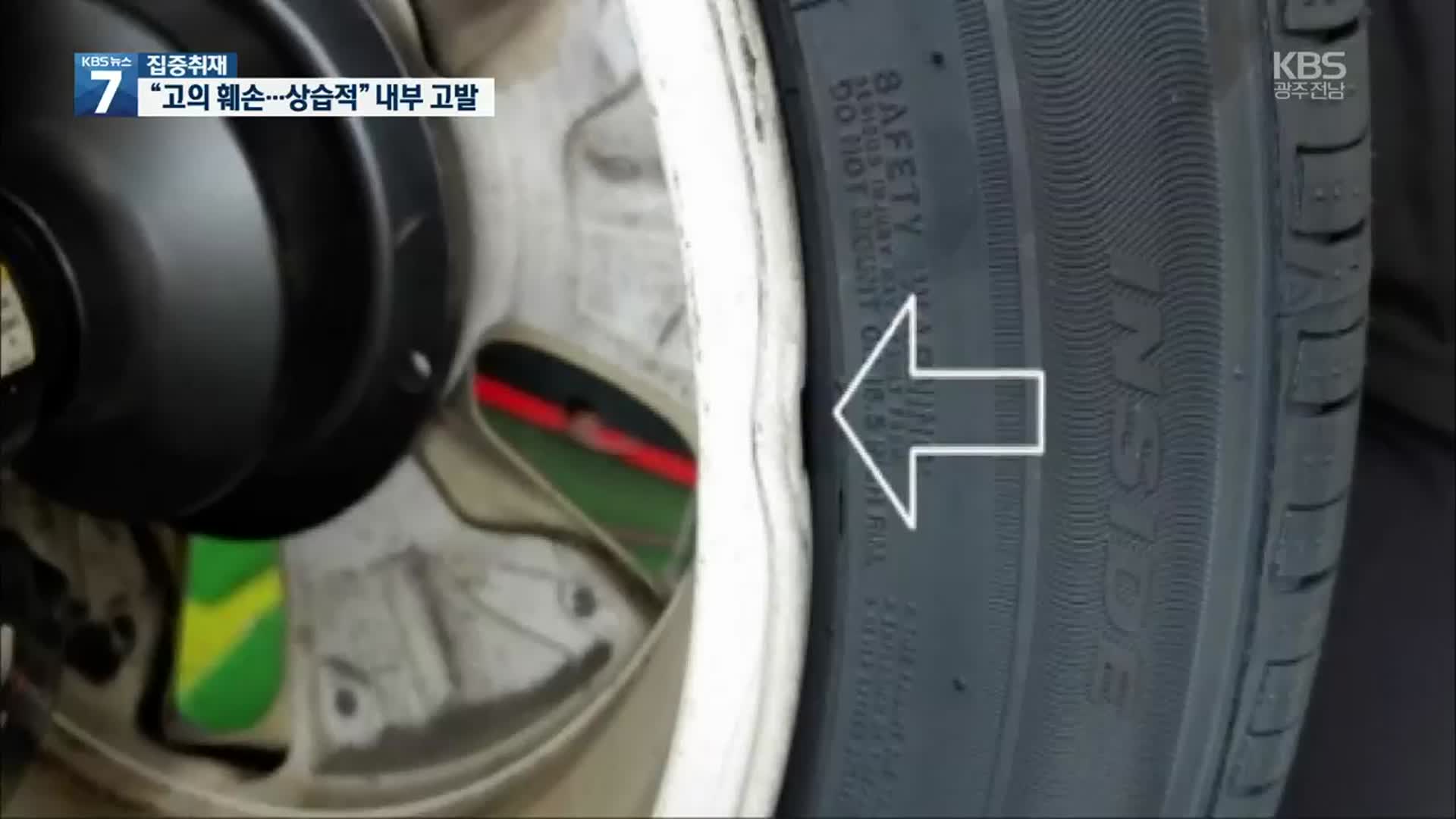 [집중취재]① 전·현직 직원들의 증언 “고의 훼손,  어제 오늘 일 아냐”