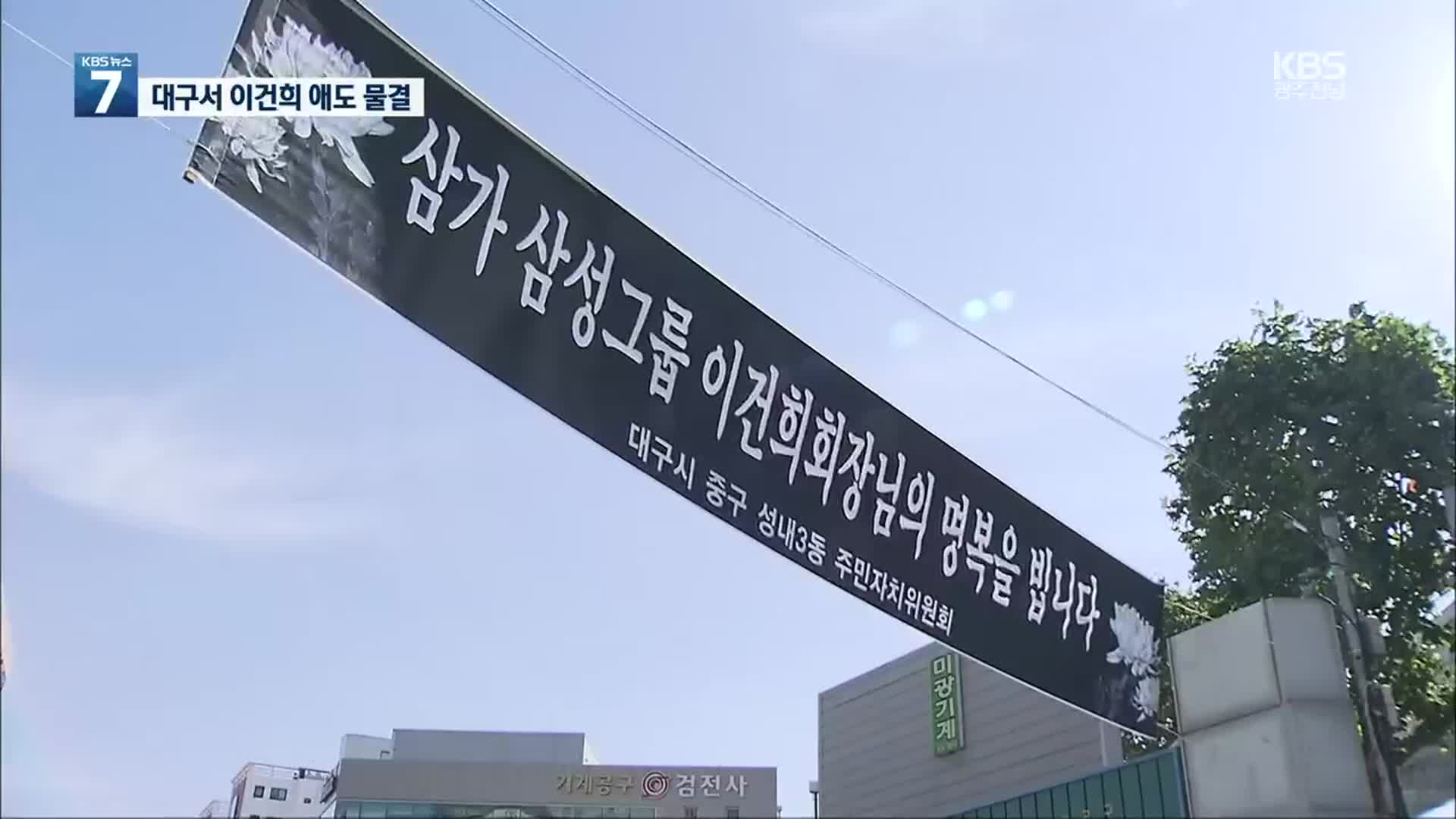 이건희 타계 ‘고향 대구 추모물결’