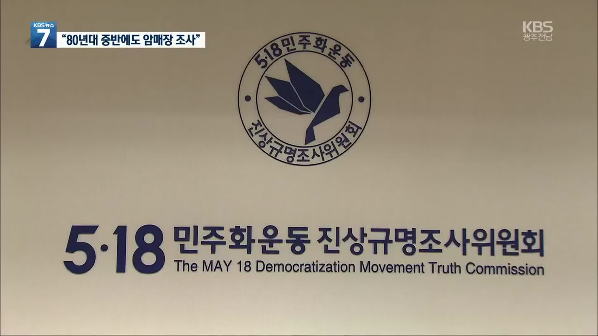 공수부대원 “5·18 지난 수년 뒤에도 암매장 조사”