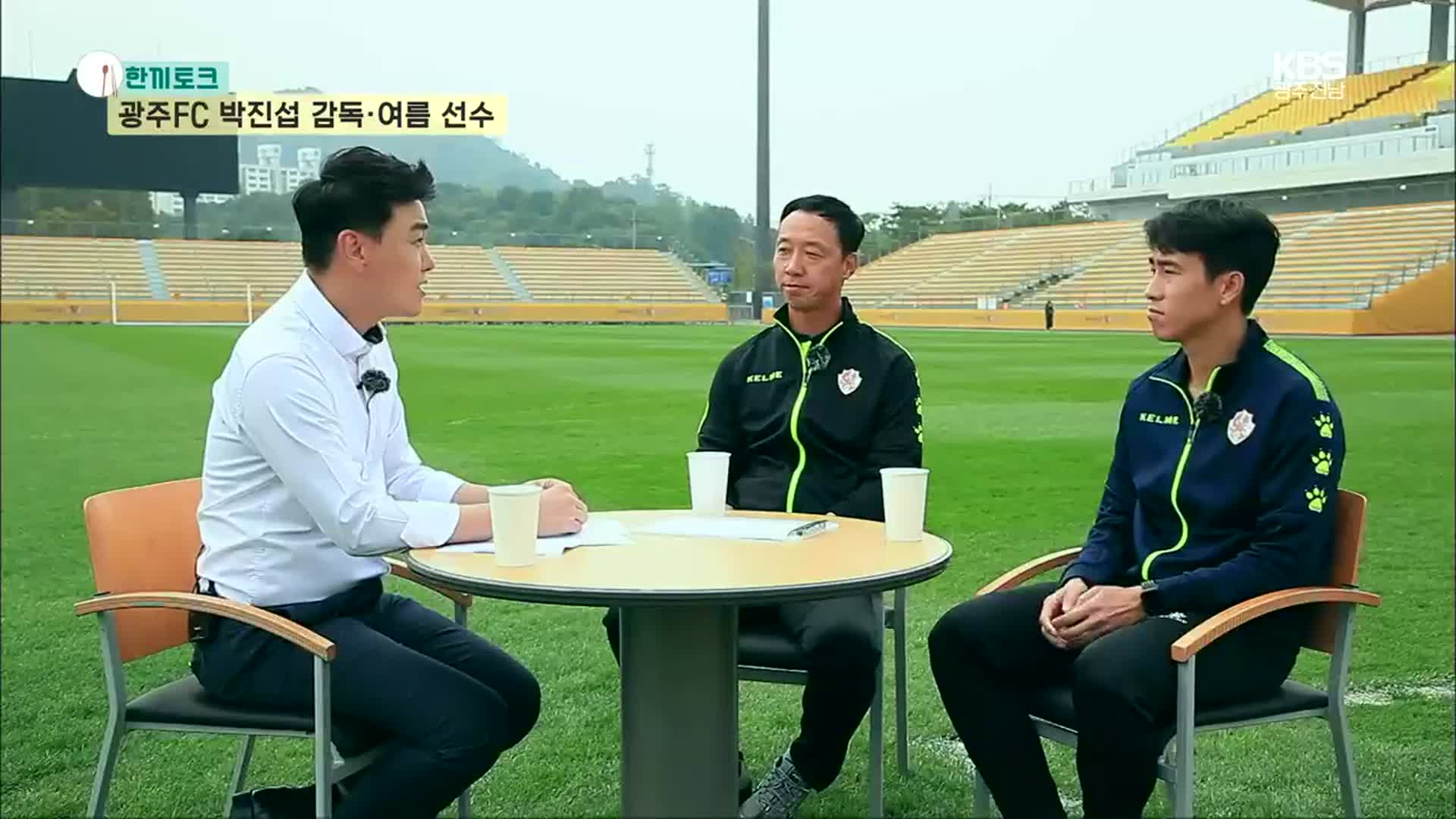 [한끼토크] 광주FC 박진섭 감독·여름 선수 ‘솔직 인터뷰’