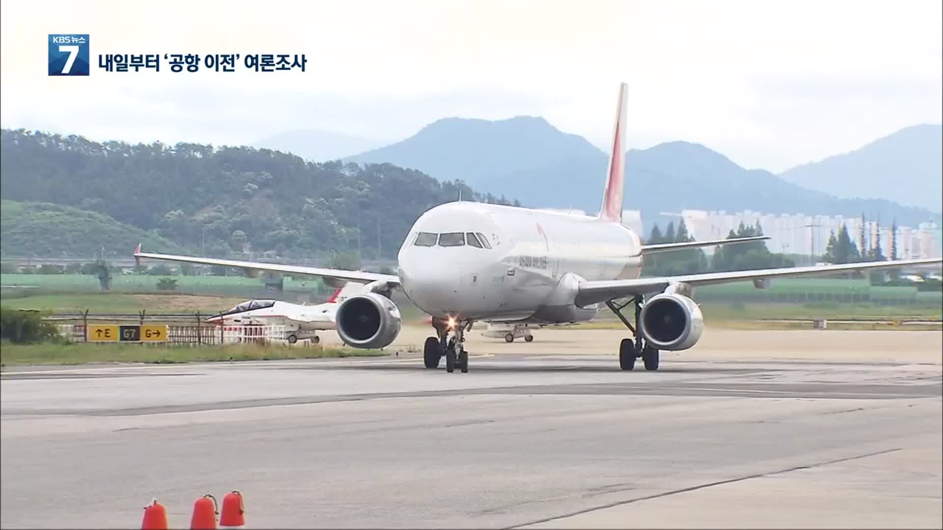 “광주공항만 이전은 안돼”…내일부터 여론조사 실시