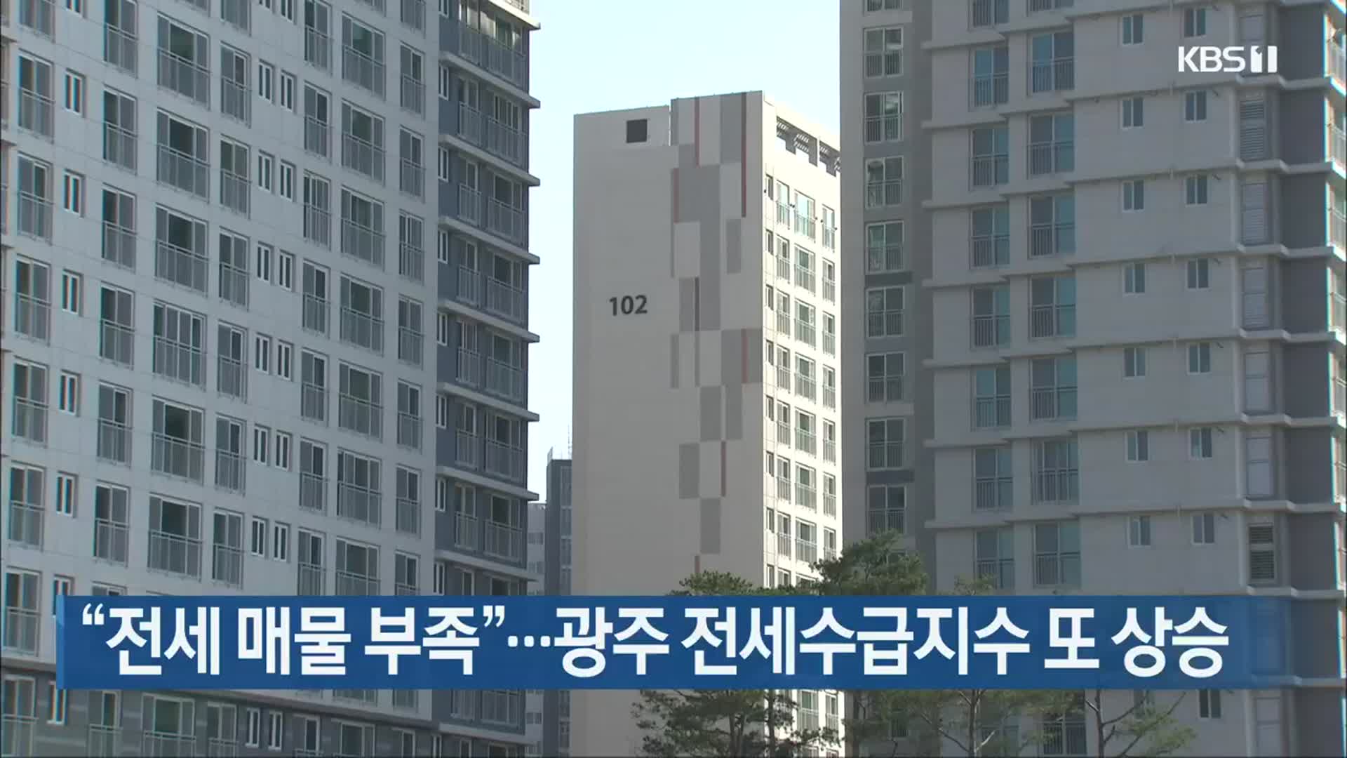 “전세 매물 부족”…광주 전세수급지수 또 상승