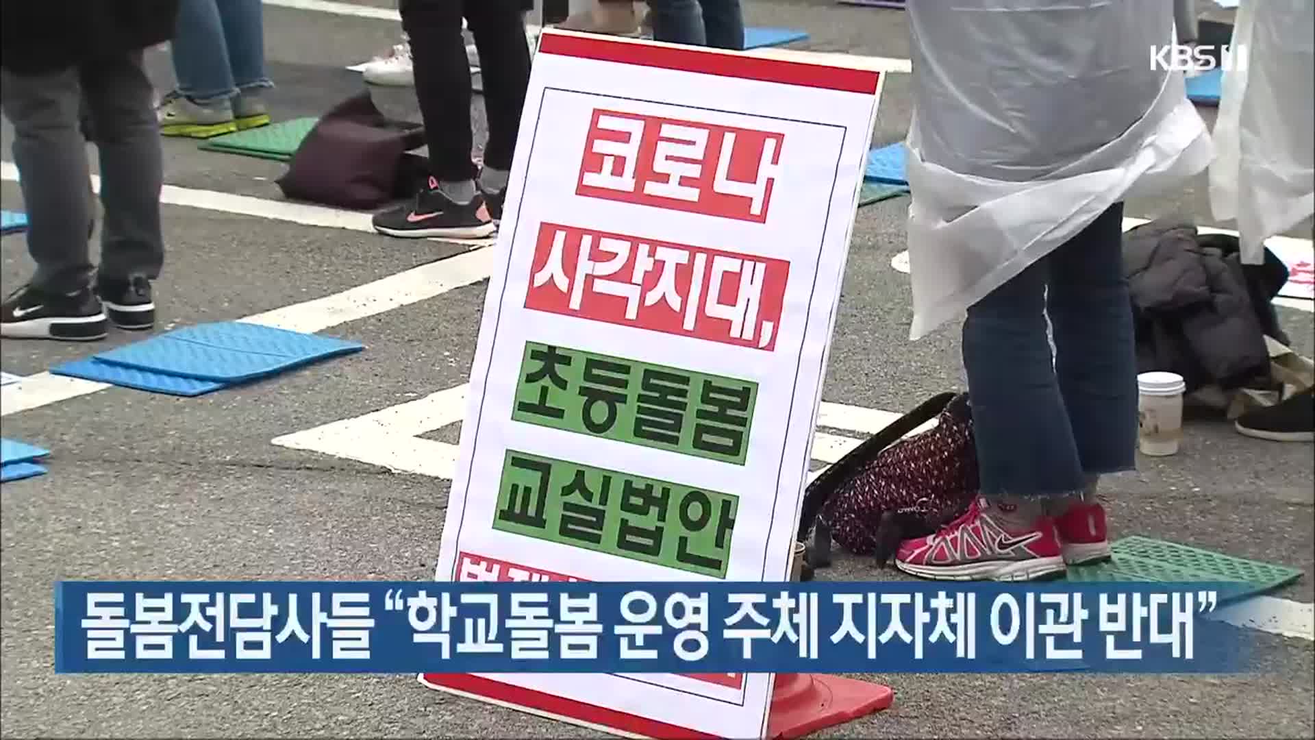 돌봄전담사들 “학교돌봄 운영 주체 지자체 이관 반대”