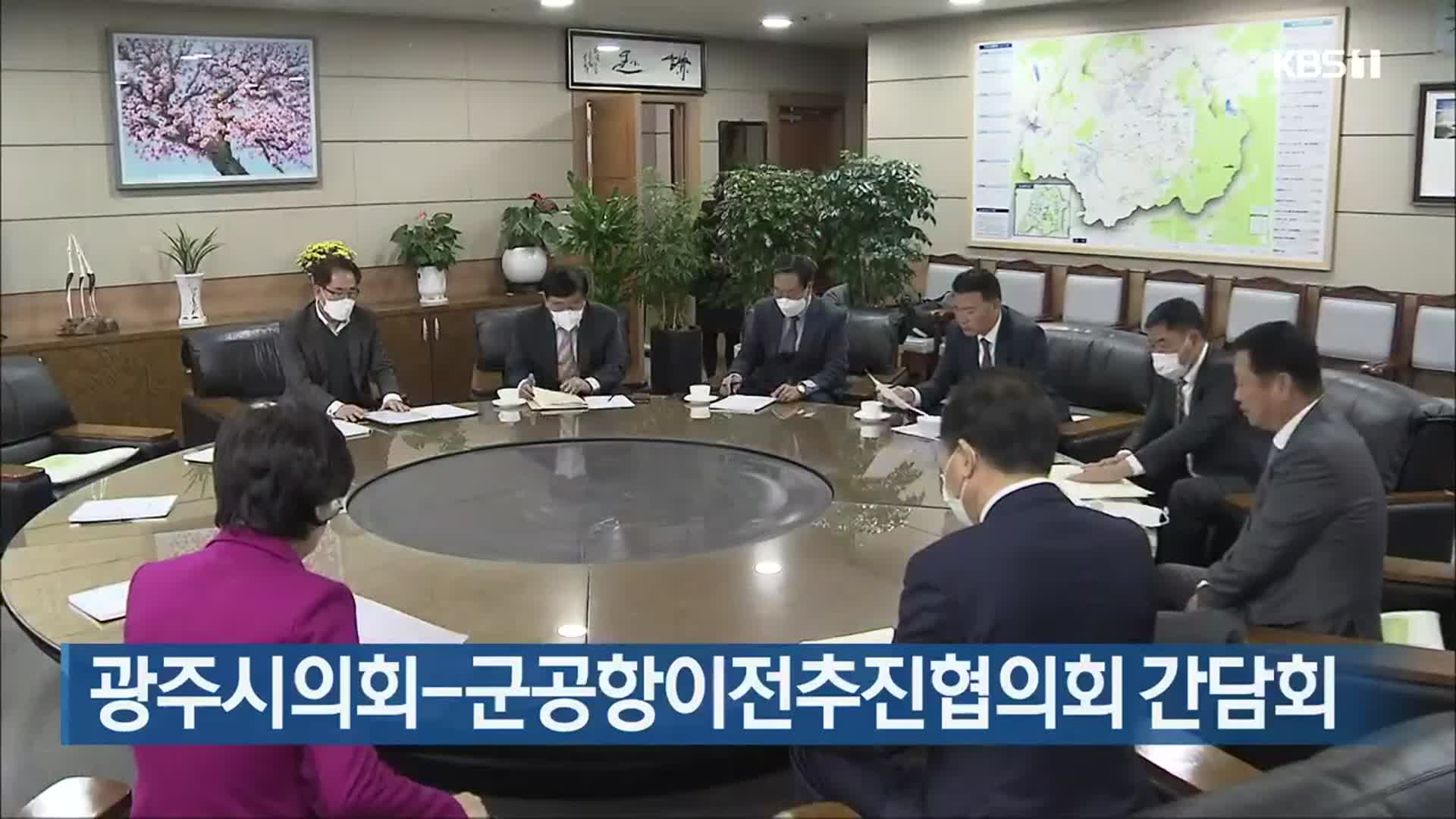 광주시의회-군공항이전추진협의회 간담회