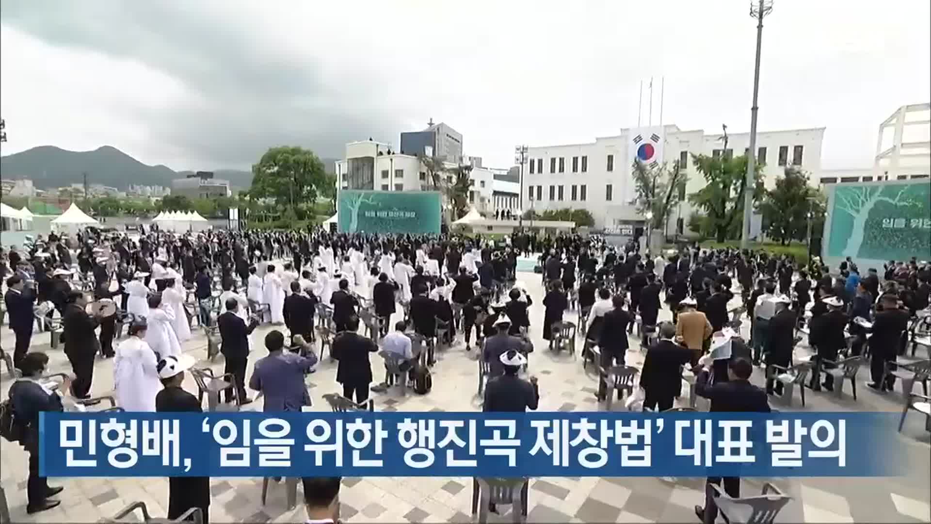 민형배, ‘임을 위한 행진곡 제창법’ 대표 발의