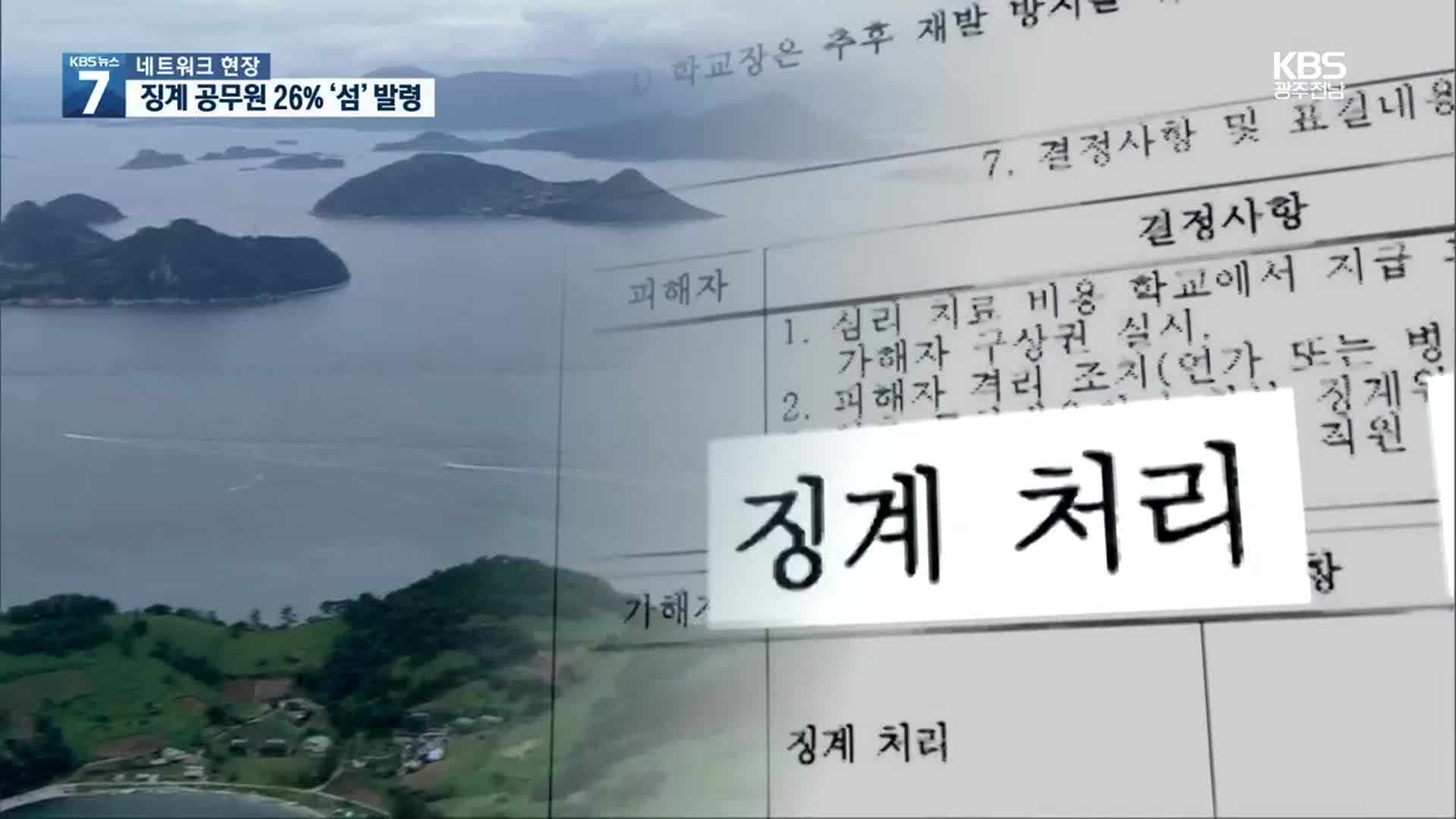 [여기는 전남] 징계 교육공무원은 섬으로?…“섬은 유배지 아냐”