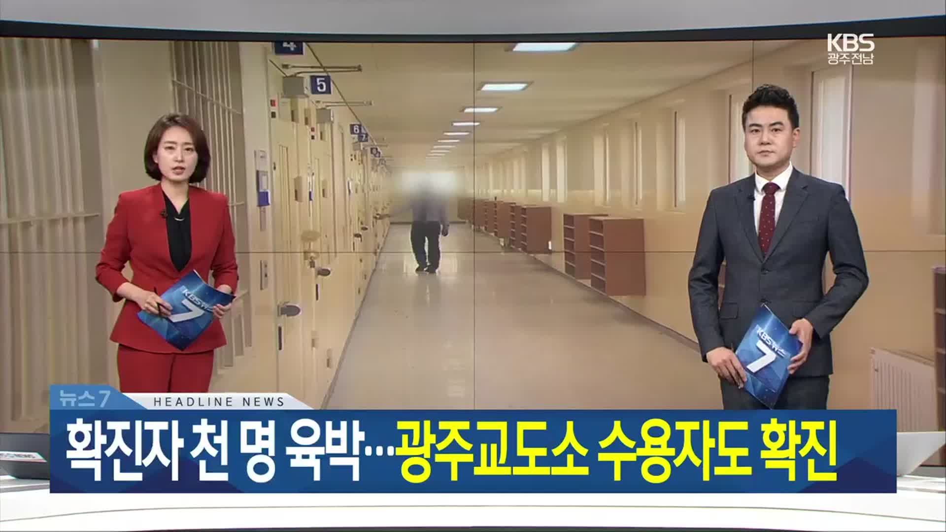 [뉴스7 광주·전남 헤드라인]