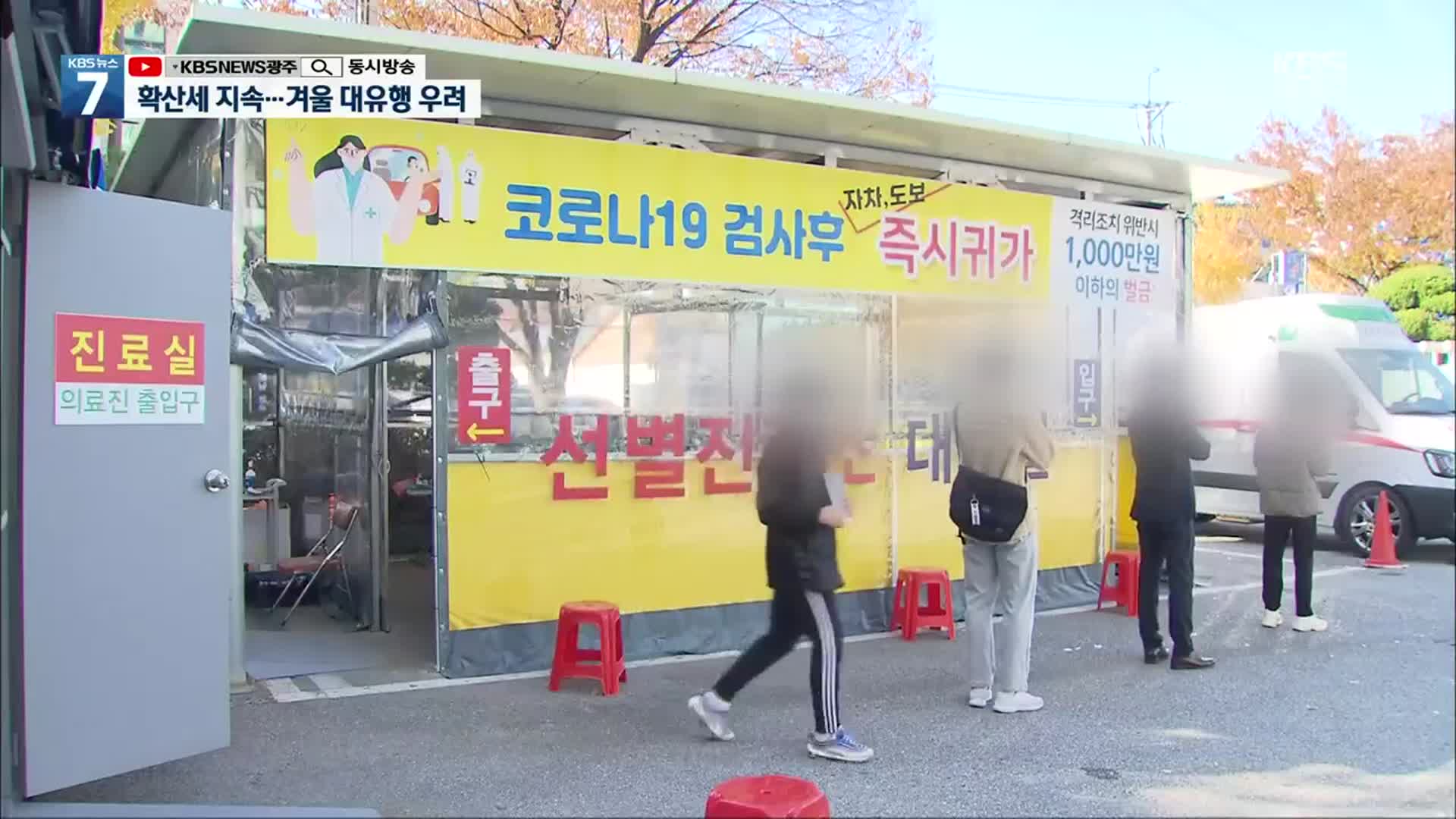 광주·전남 확진자 천 명 육박…겨울 대유행에 긴장감 고조