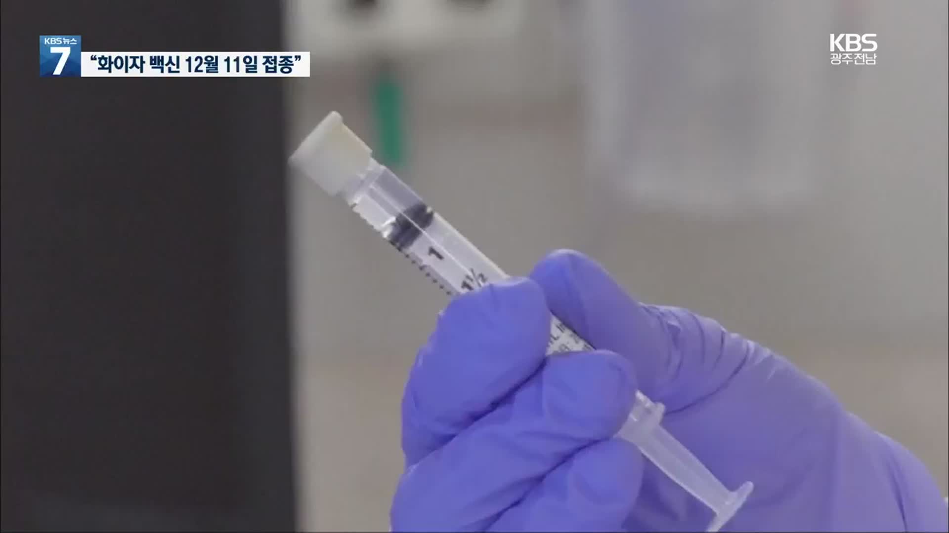 美 “12월 11일 백신 접종…내년 5월 집단면역”