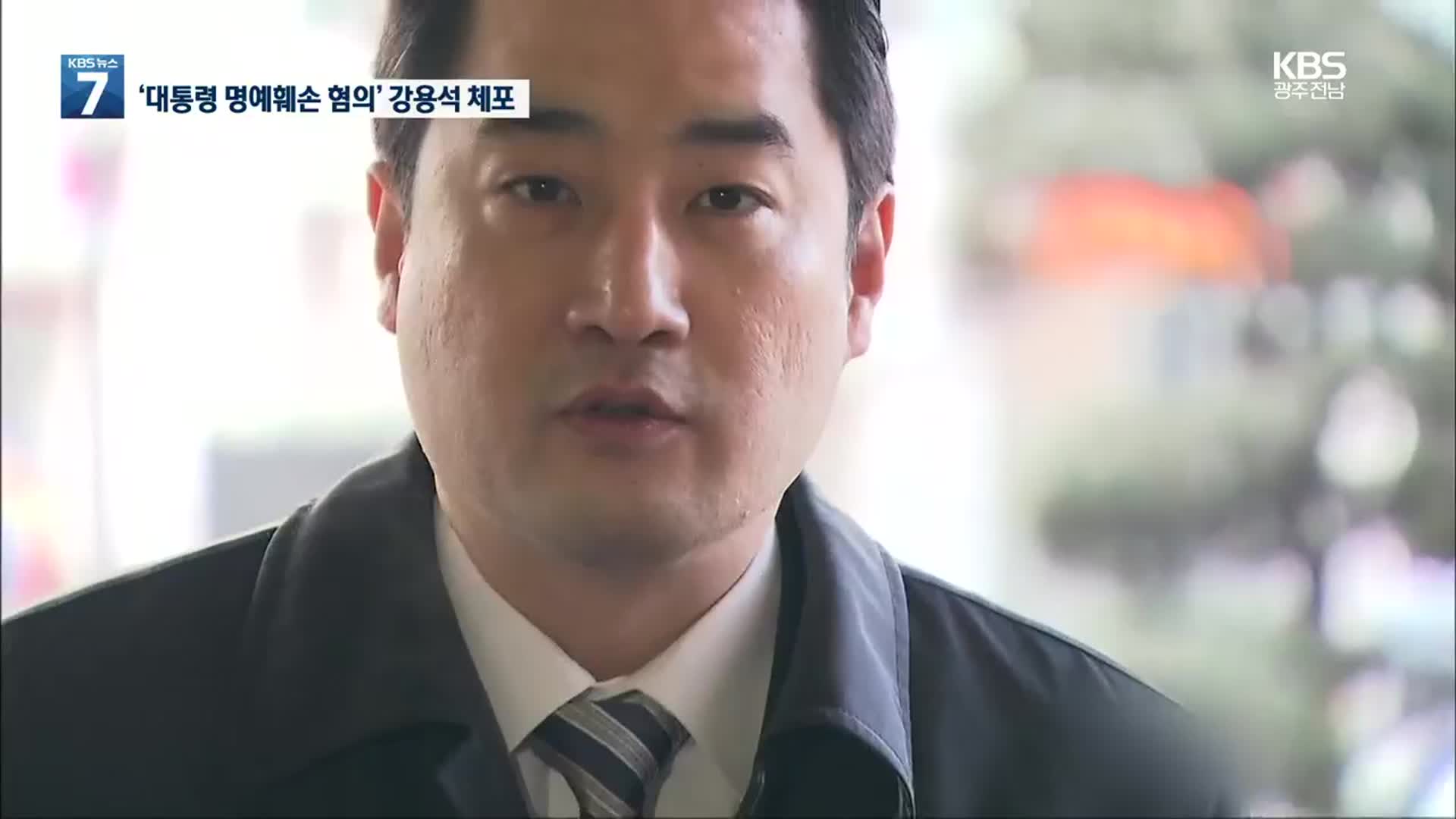 ‘문재인·이만희 악수 장면’ 허위사실 공표 혐의 강용석 체포