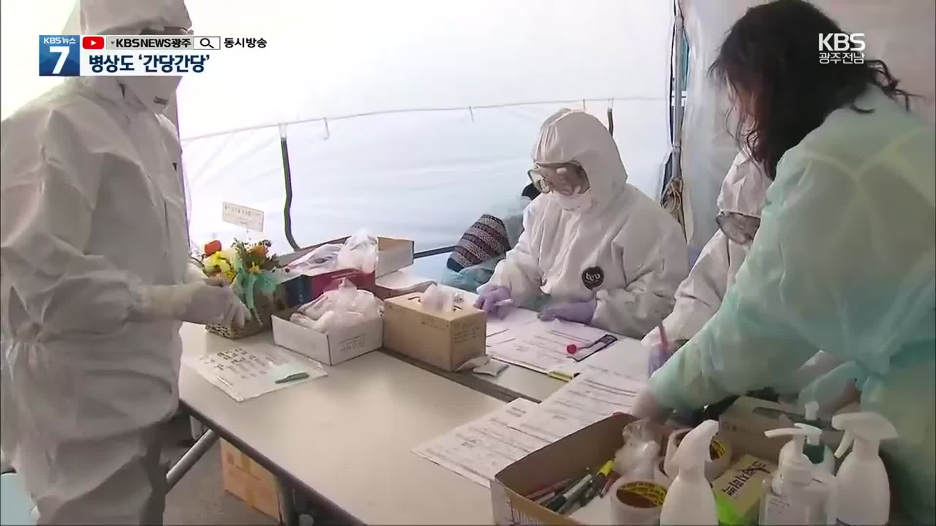 병상 부족 심각…‘가정 대기자 관리’ 대안될까?