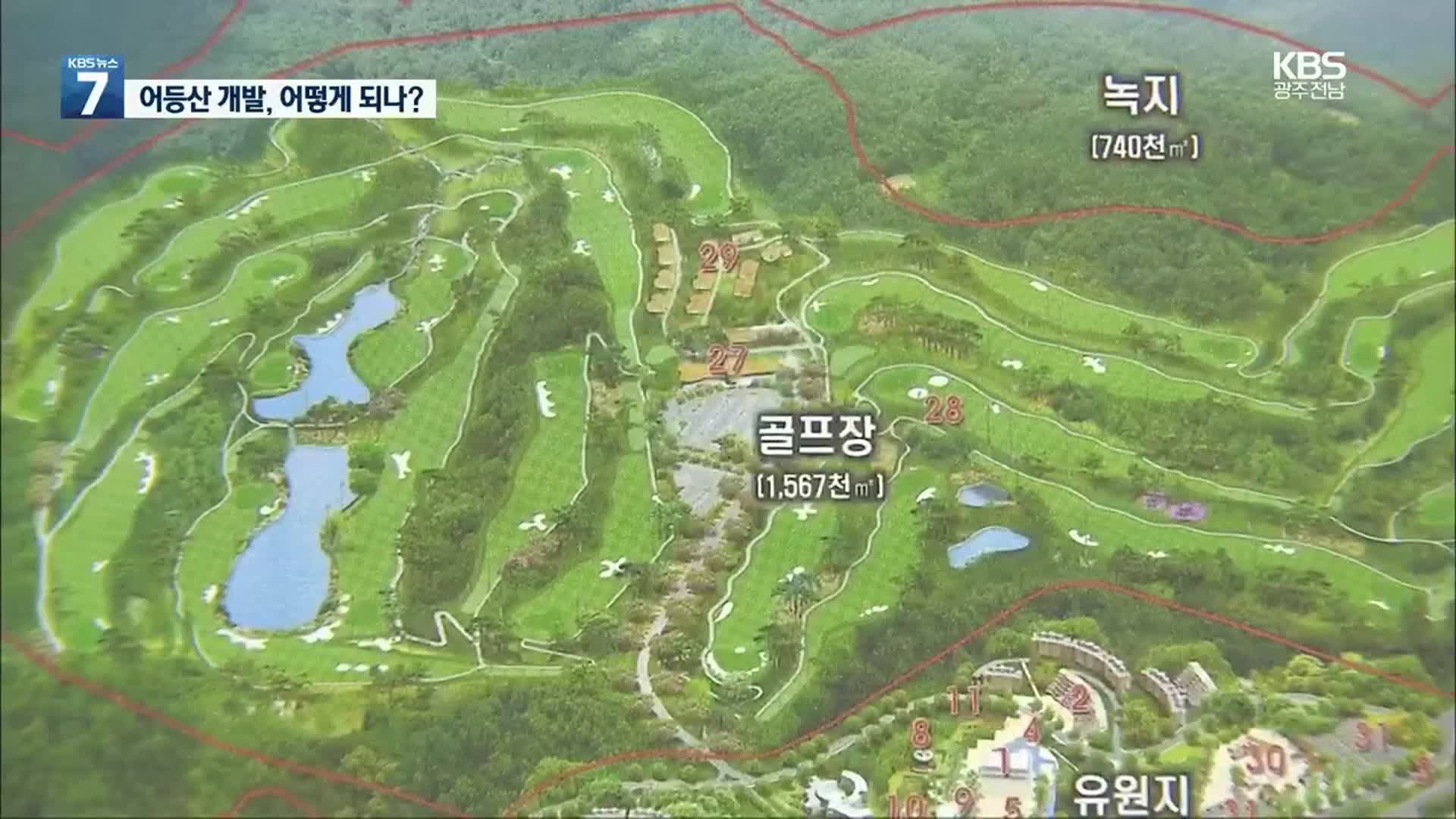 광주시, 어등산 소송 패소…사업 지연 우려