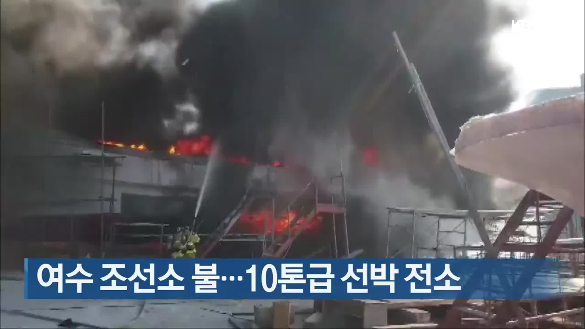 여수 조선소 불…10톤급 선박 전소