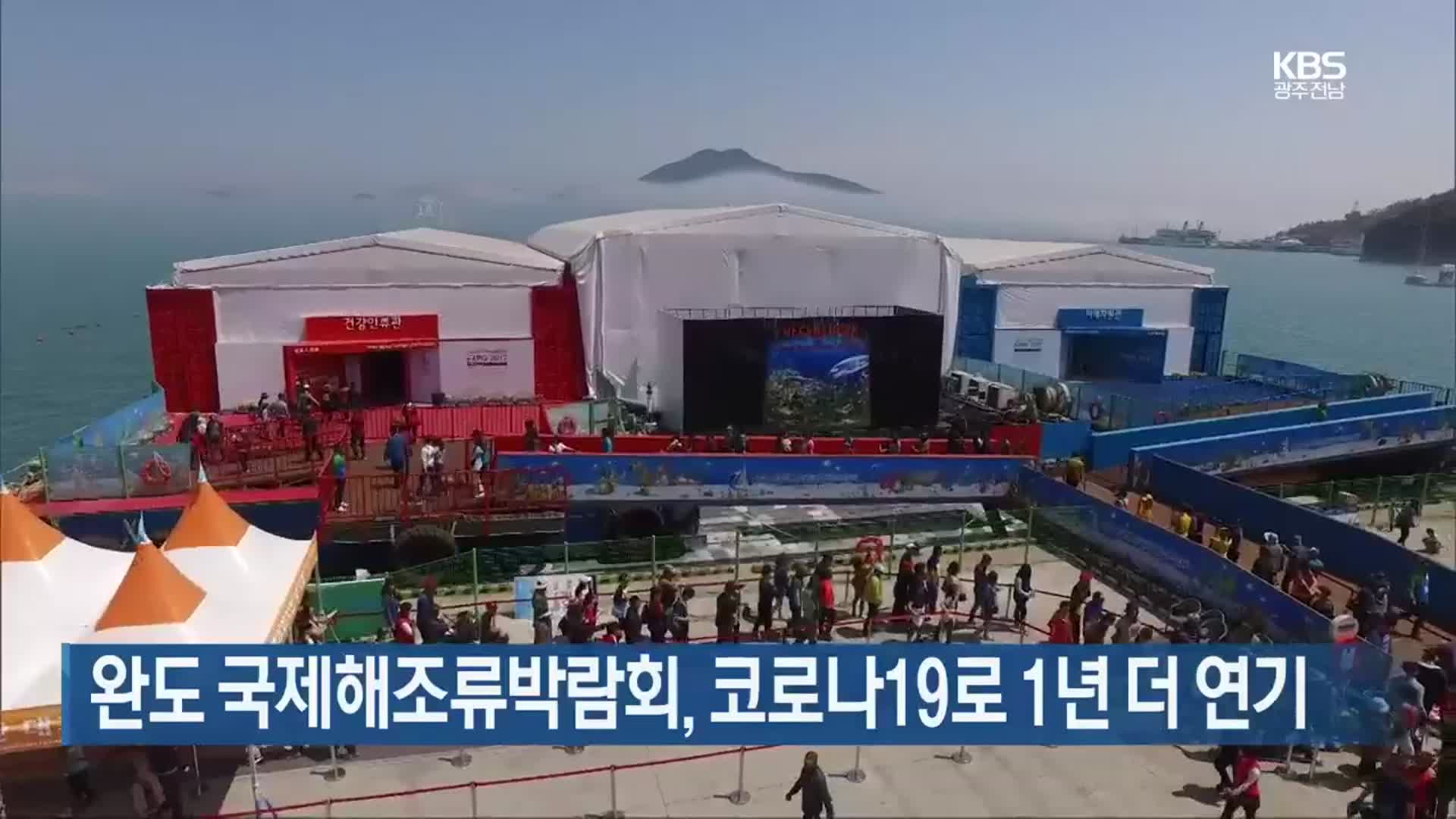 [여기는 전남] 완도 국제해조류박람회, 코로나19로 1년 더 연기 외