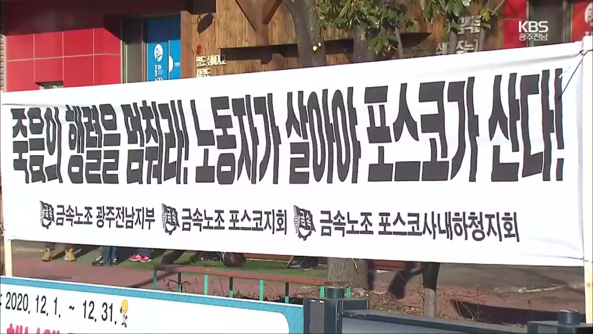 [여기는 전남] “말뿐인 안전 강화 안돼”…포스코 대책은?