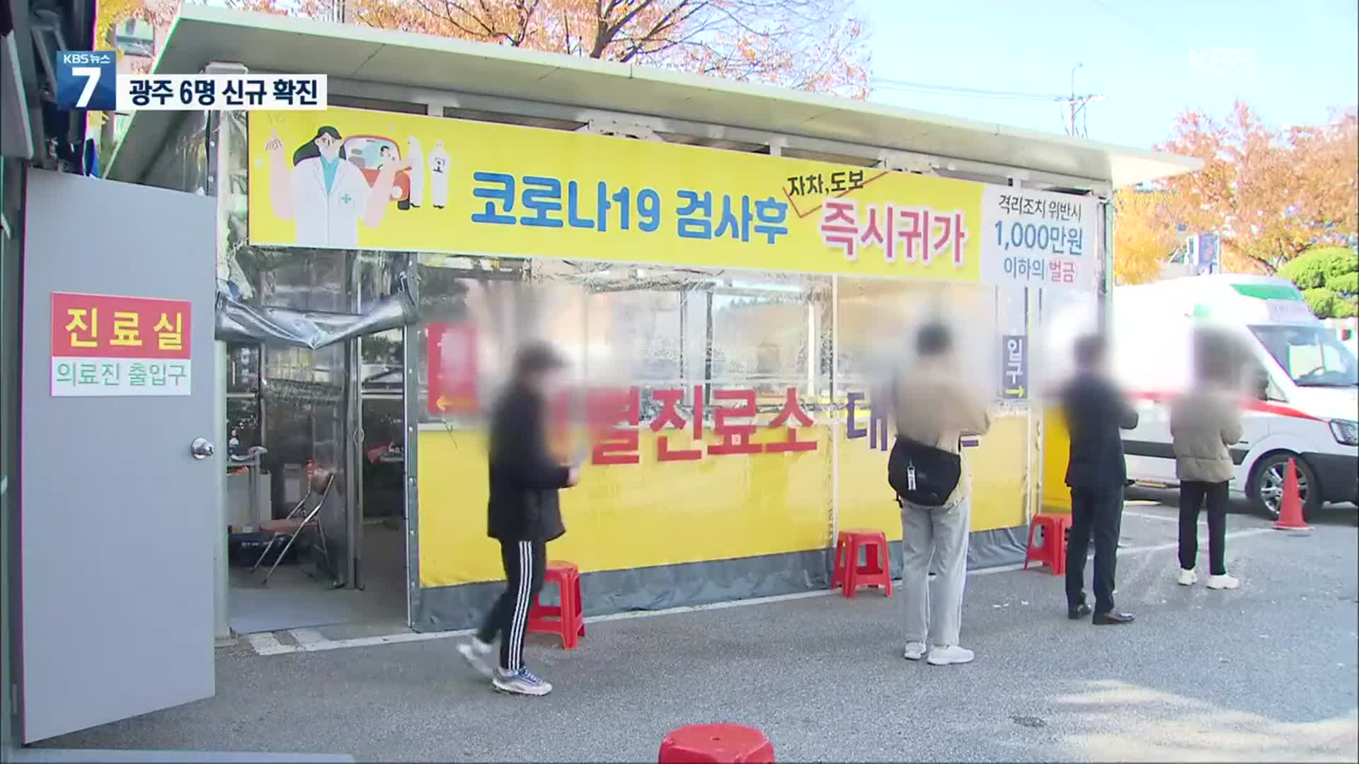 광주서 코로나19 확진자 6명 발생…대부분 감염경로 불분명