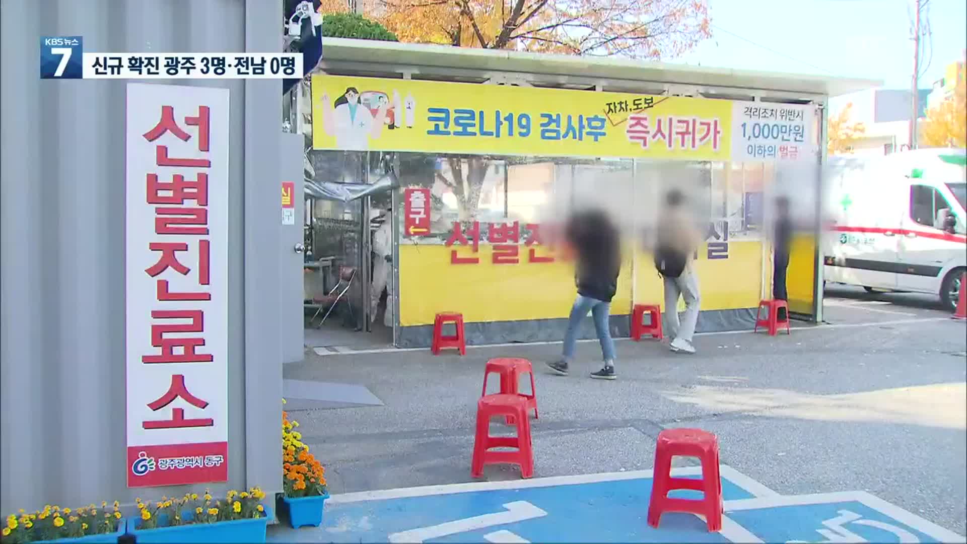 광주 3명 신규 확진…전남 이틀 새 ‘0명’