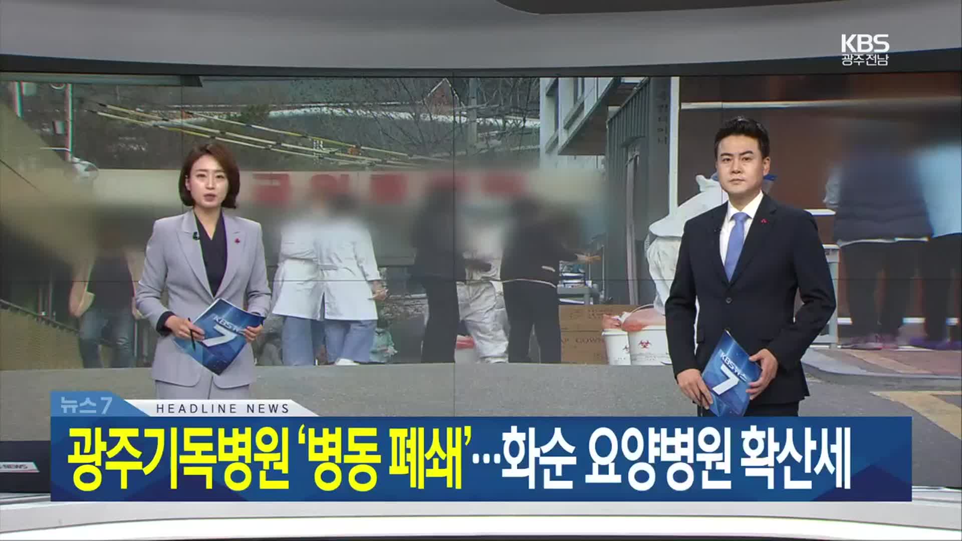 [뉴스7 광주·전남 헤드라인]