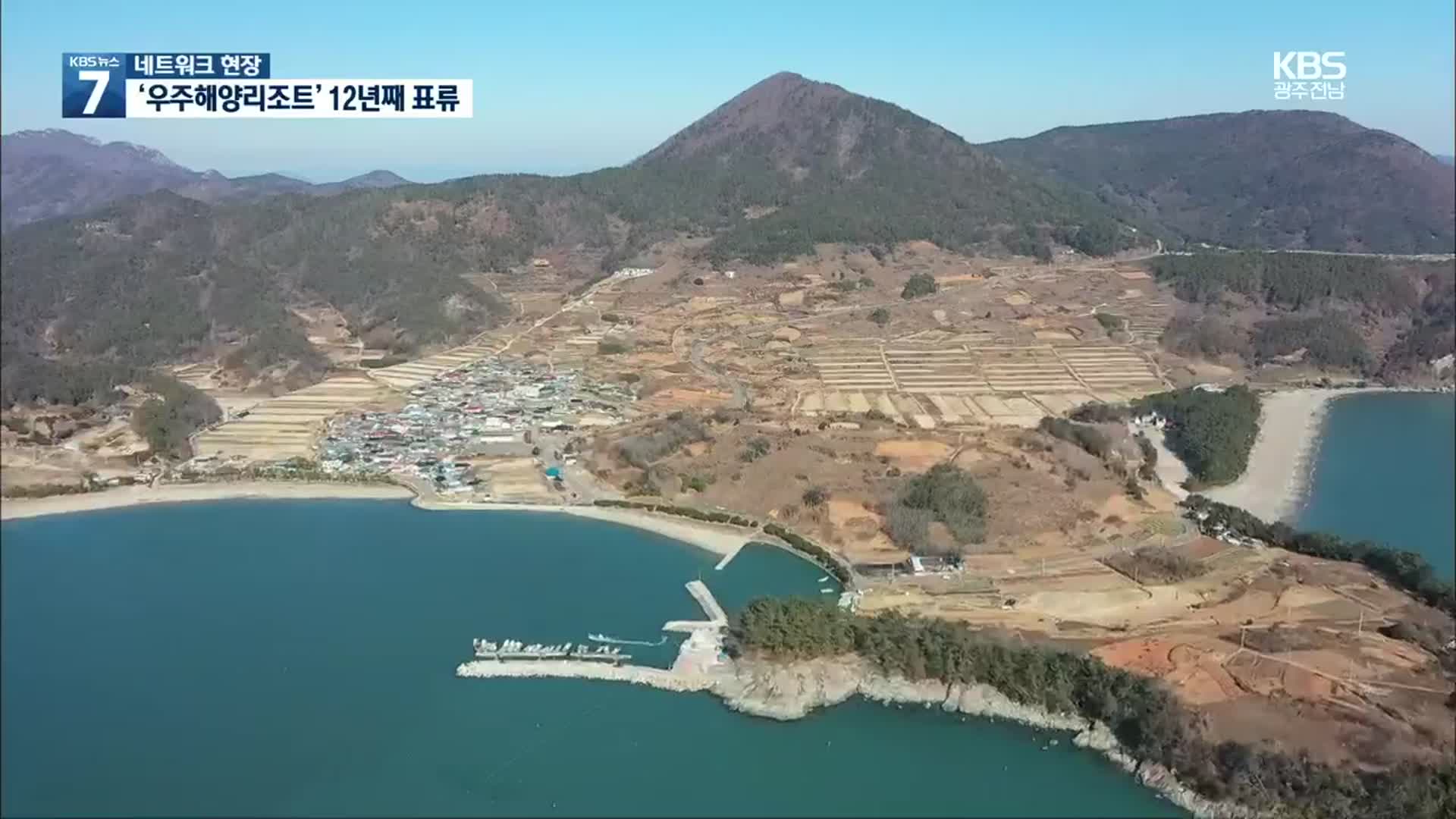 [여기는 전남] 10년 넘게 지지부진…고흥 우주해양리조트 ‘표류’