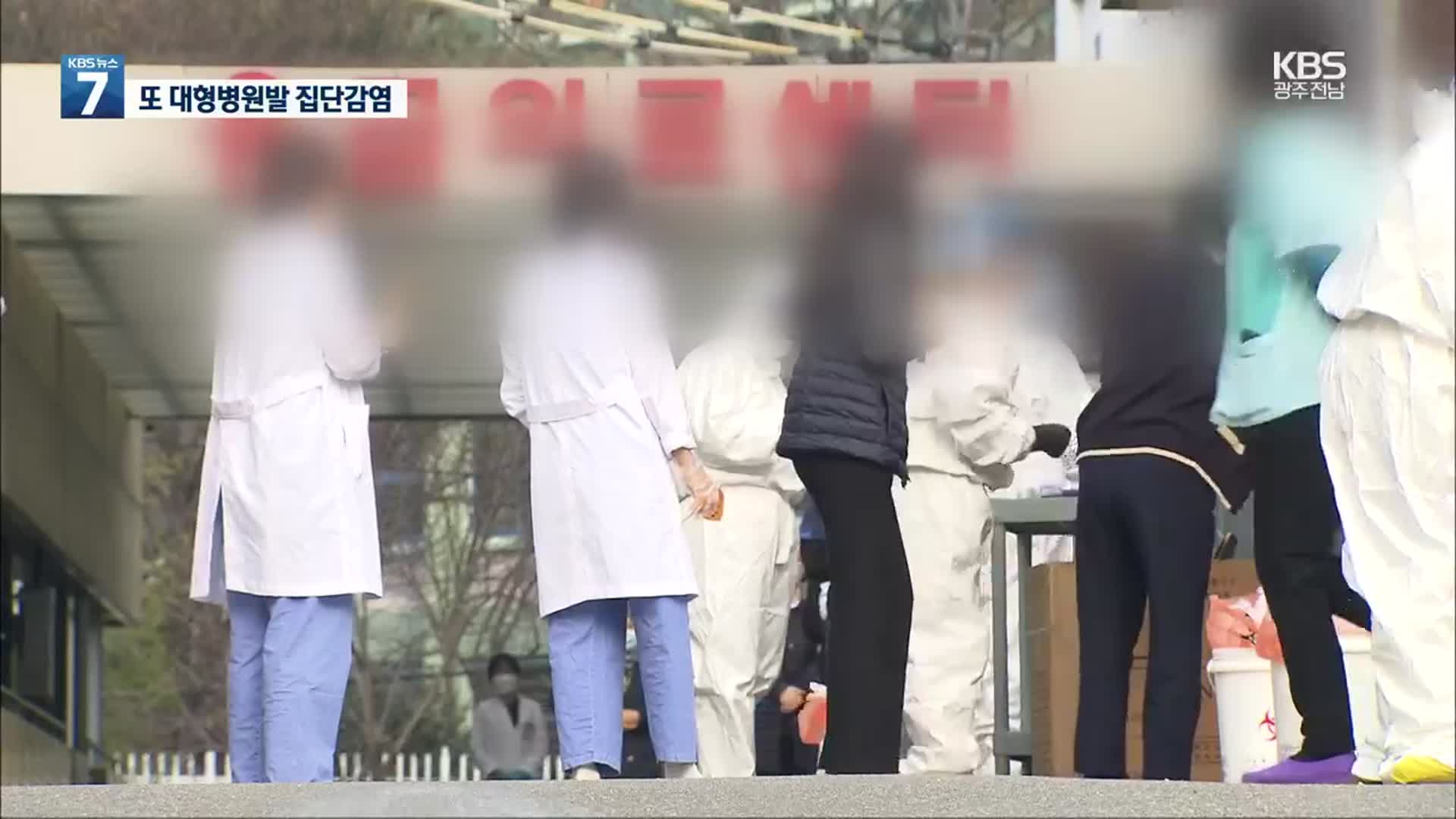또 터진 대형병원발 집단감염…왜 못 막나?