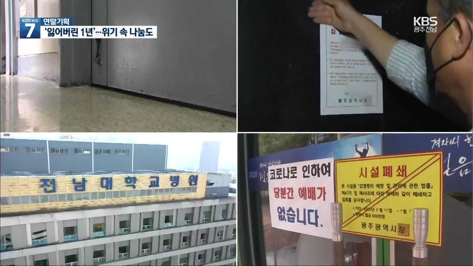 [연말기획]① 코로나19와 함께 1년…‘거리두기 절실’